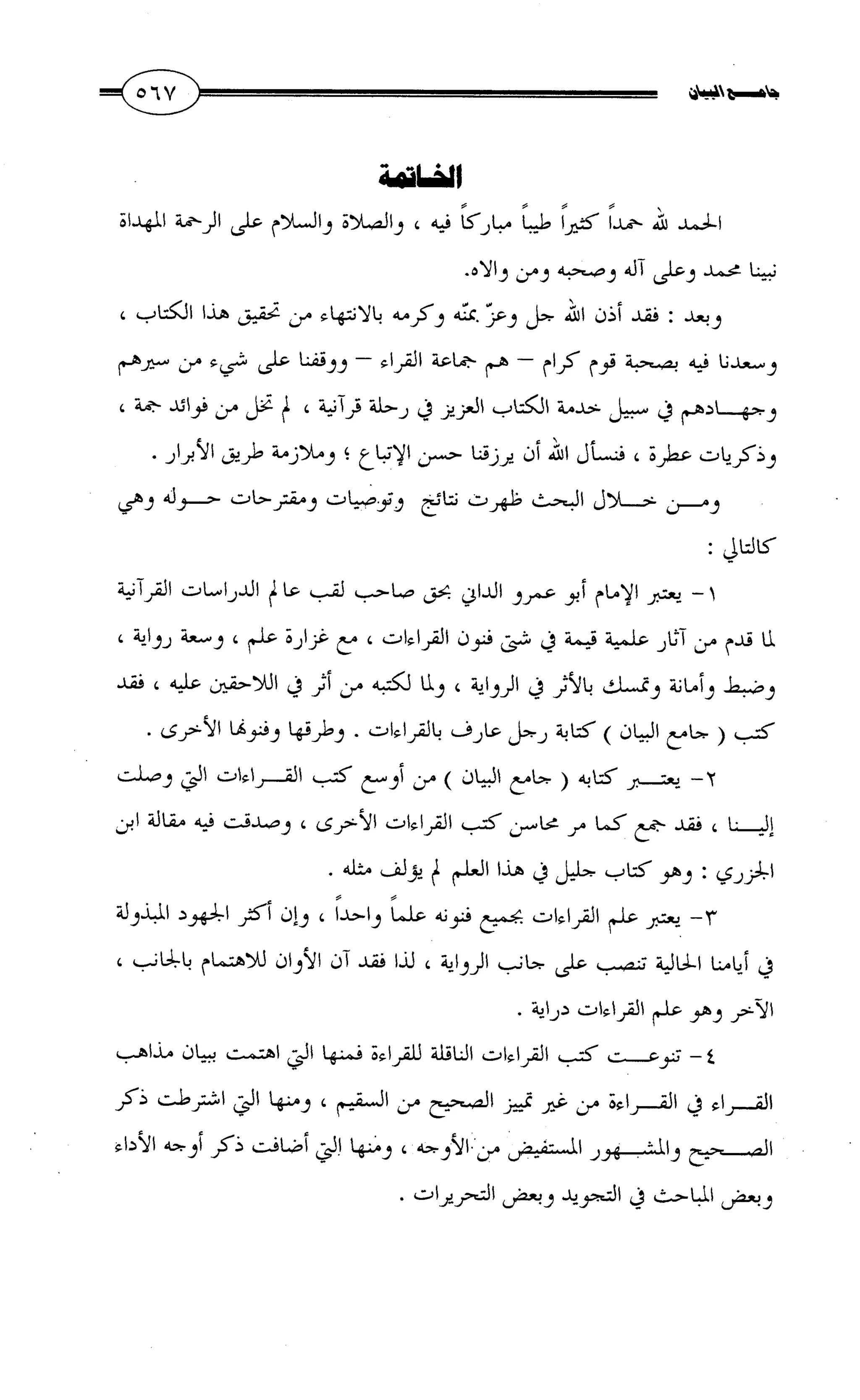 جامع البيان في القراءات السبع لابي عمرو الداني من أول سورة الأعراف الى نهاية سورة القصص   الرسالة