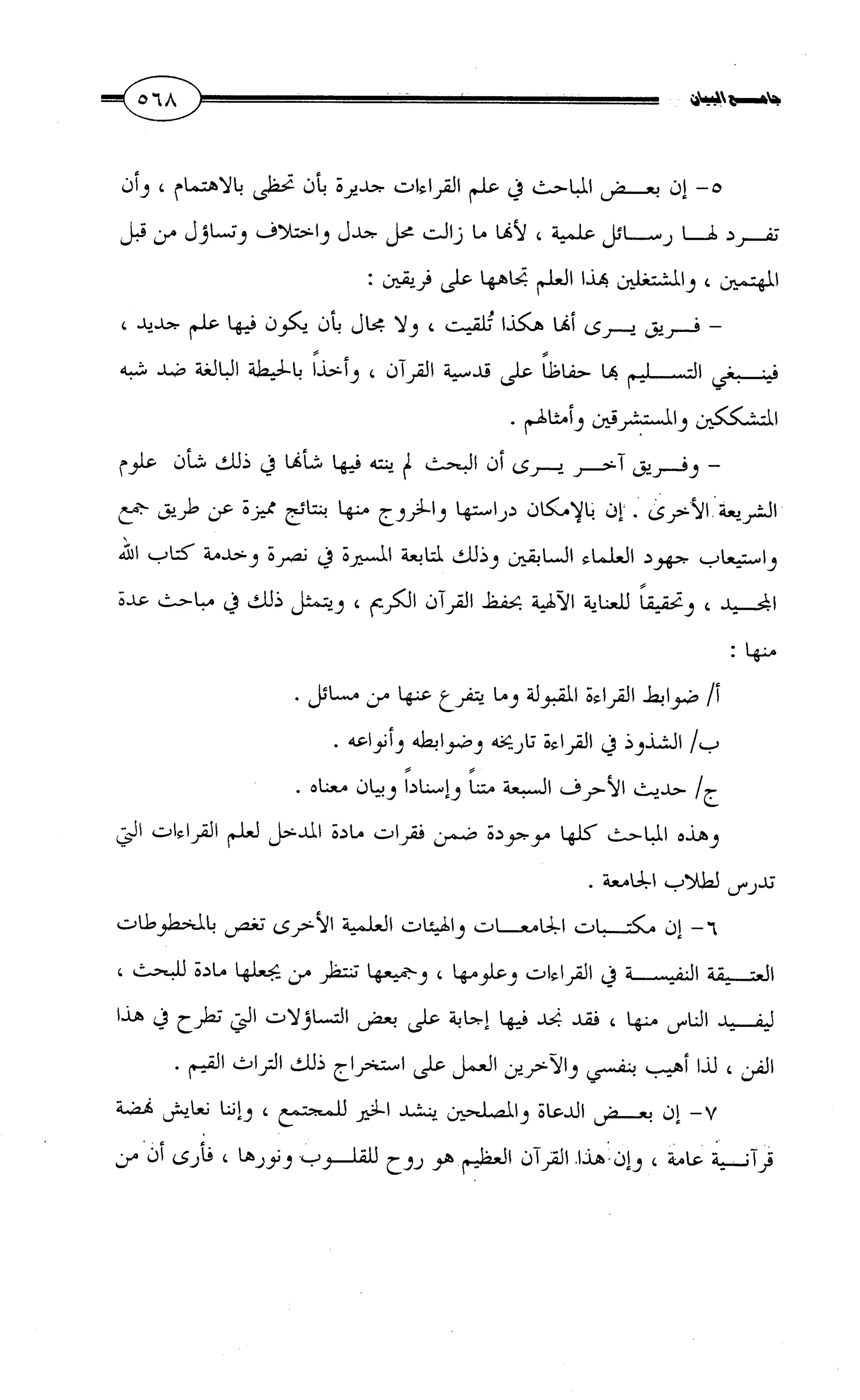 جامع البيان في القراءات السبع لابي عمرو الداني من أول سورة الأعراف الى نهاية سورة القصص   الرسالة