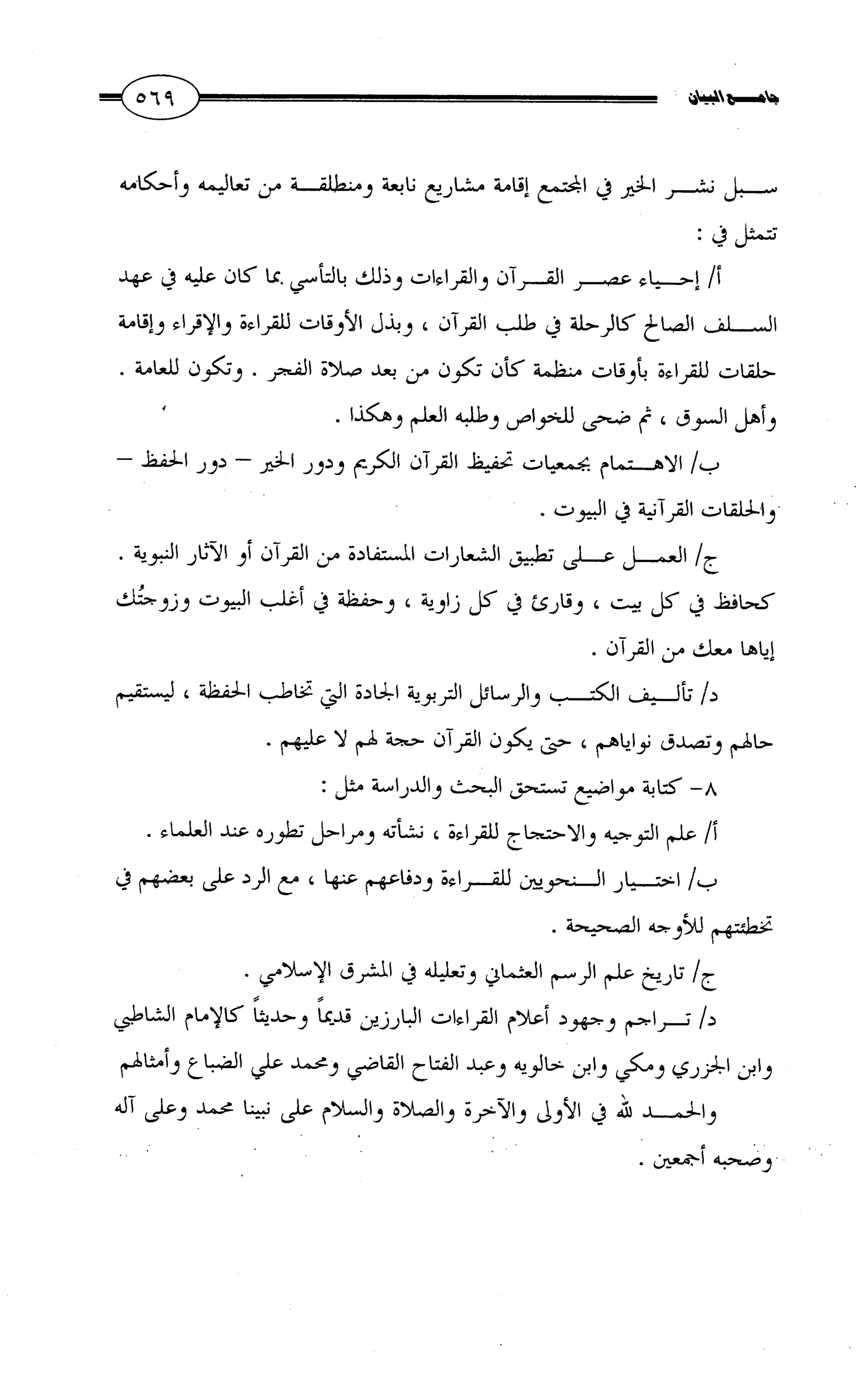 جامع البيان في القراءات السبع لابي عمرو الداني من أول سورة الأعراف الى نهاية سورة القصص   الرسالة