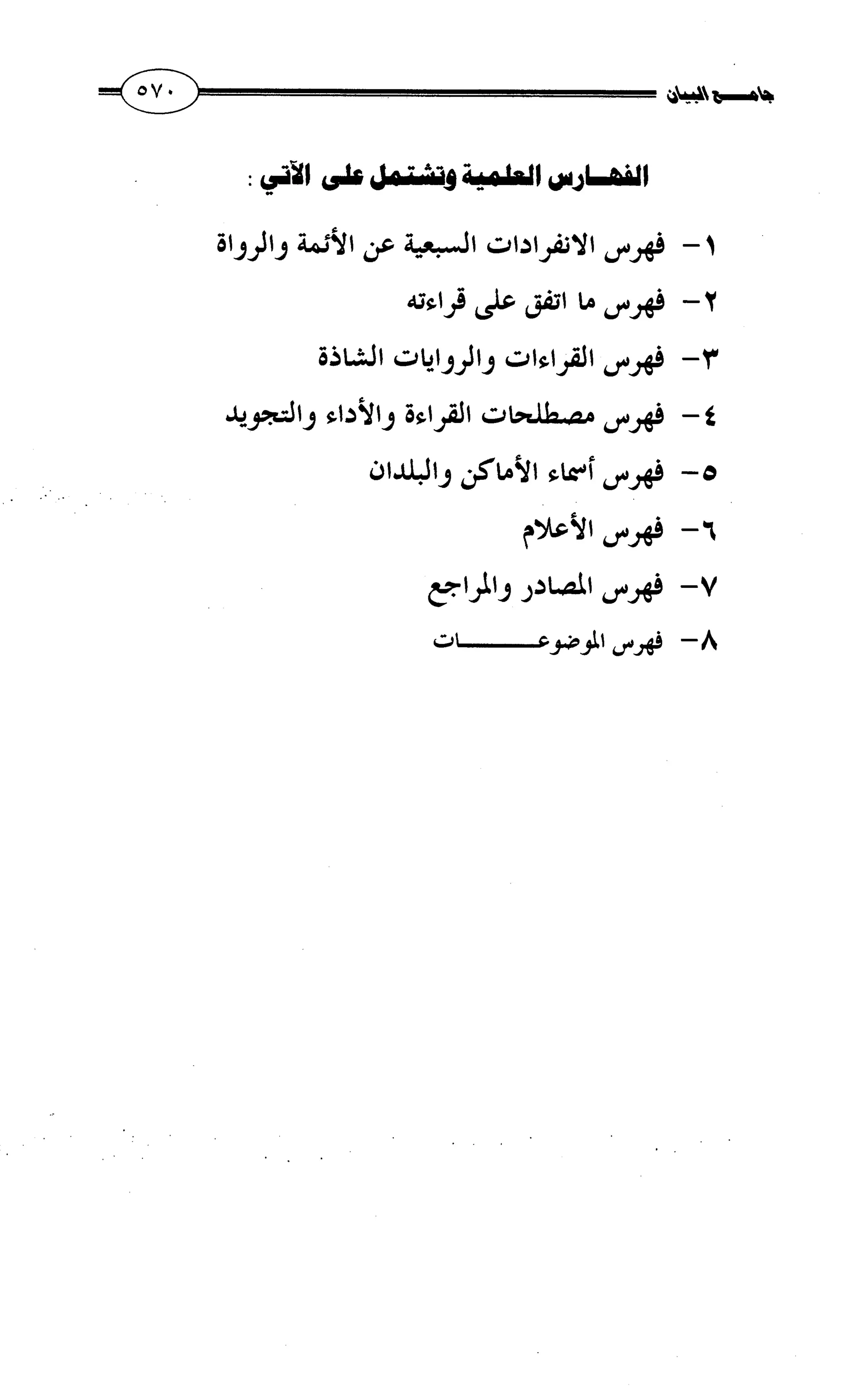 جامع البيان في القراءات السبع لابي عمرو الداني من أول سورة الأعراف الى نهاية سورة القصص   الرسالة