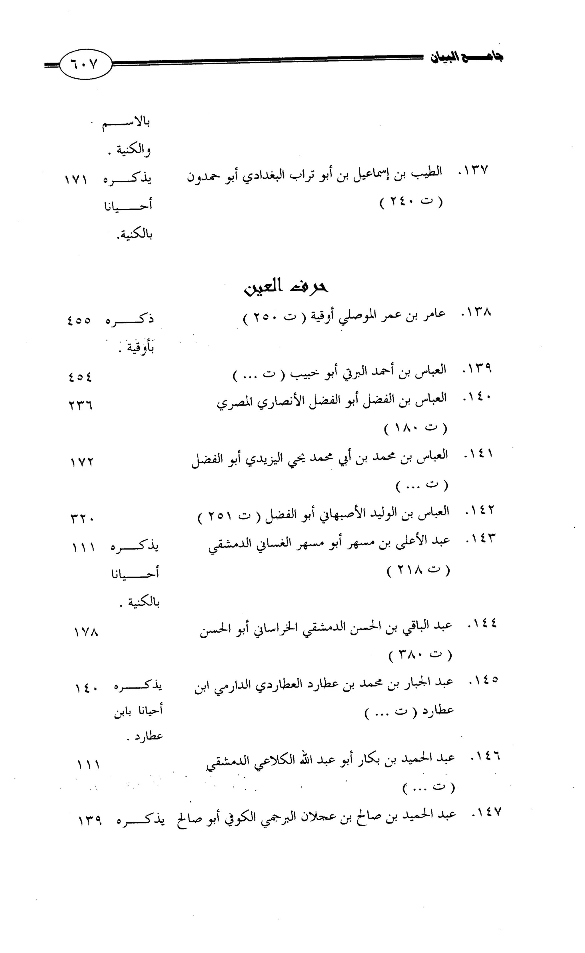جامع البيان في القراءات السبع لابي عمرو الداني من أول سورة الأعراف الى نهاية سورة القصص   الرسالة