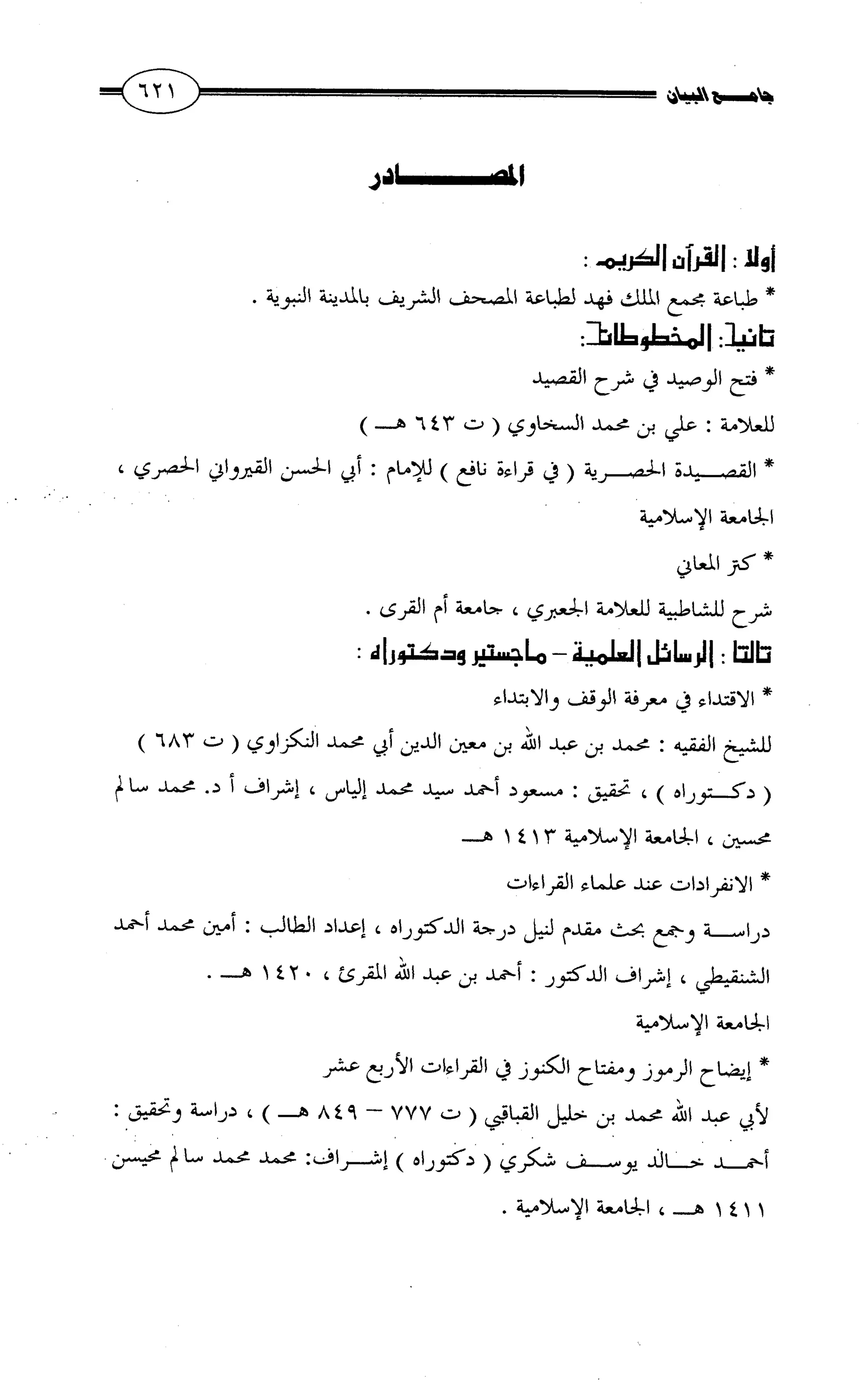 جامع البيان في القراءات السبع لابي عمرو الداني من أول سورة الأعراف الى نهاية سورة القصص   الرسالة