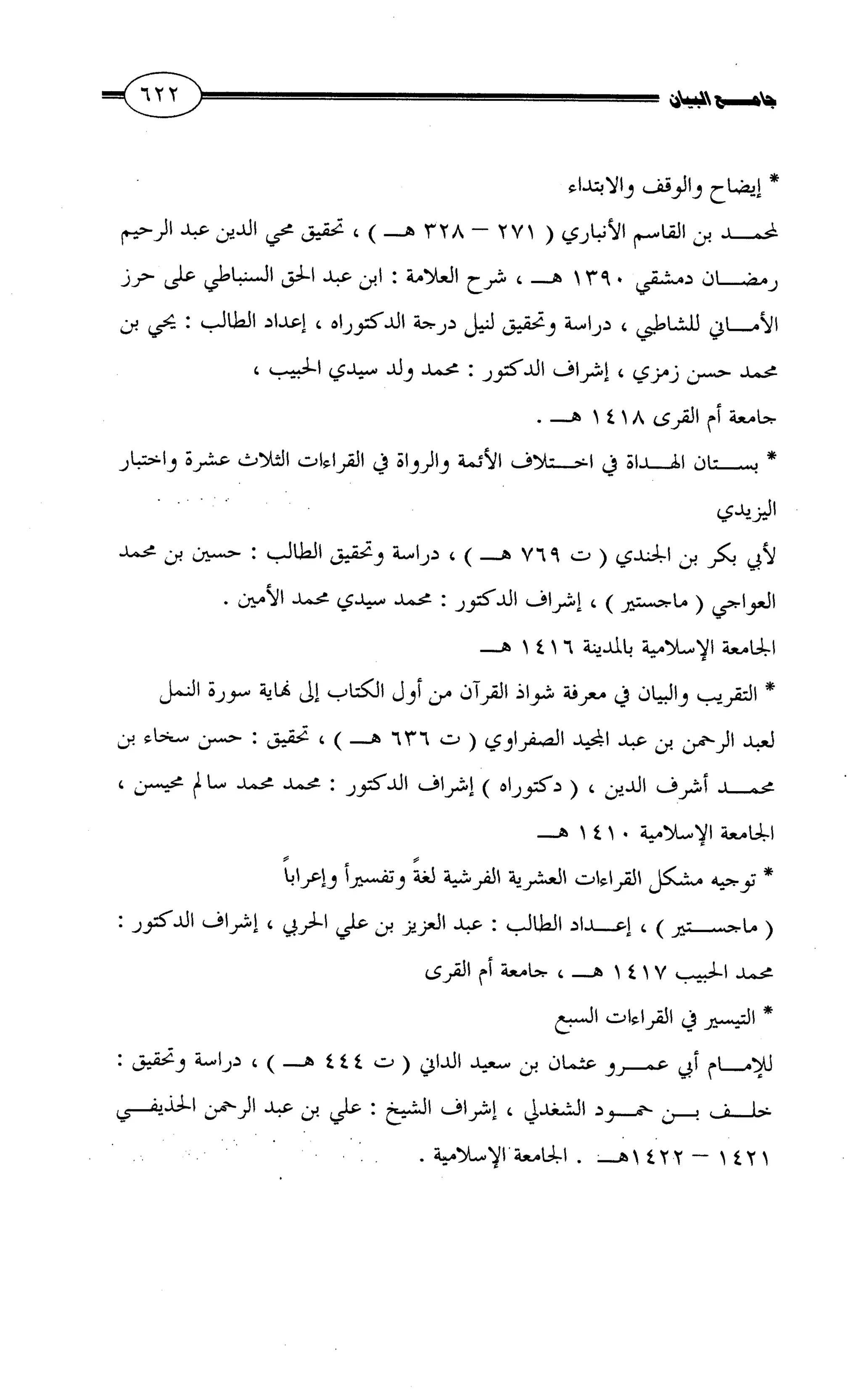 جامع البيان في القراءات السبع لابي عمرو الداني من أول سورة الأعراف الى نهاية سورة القصص   الرسالة