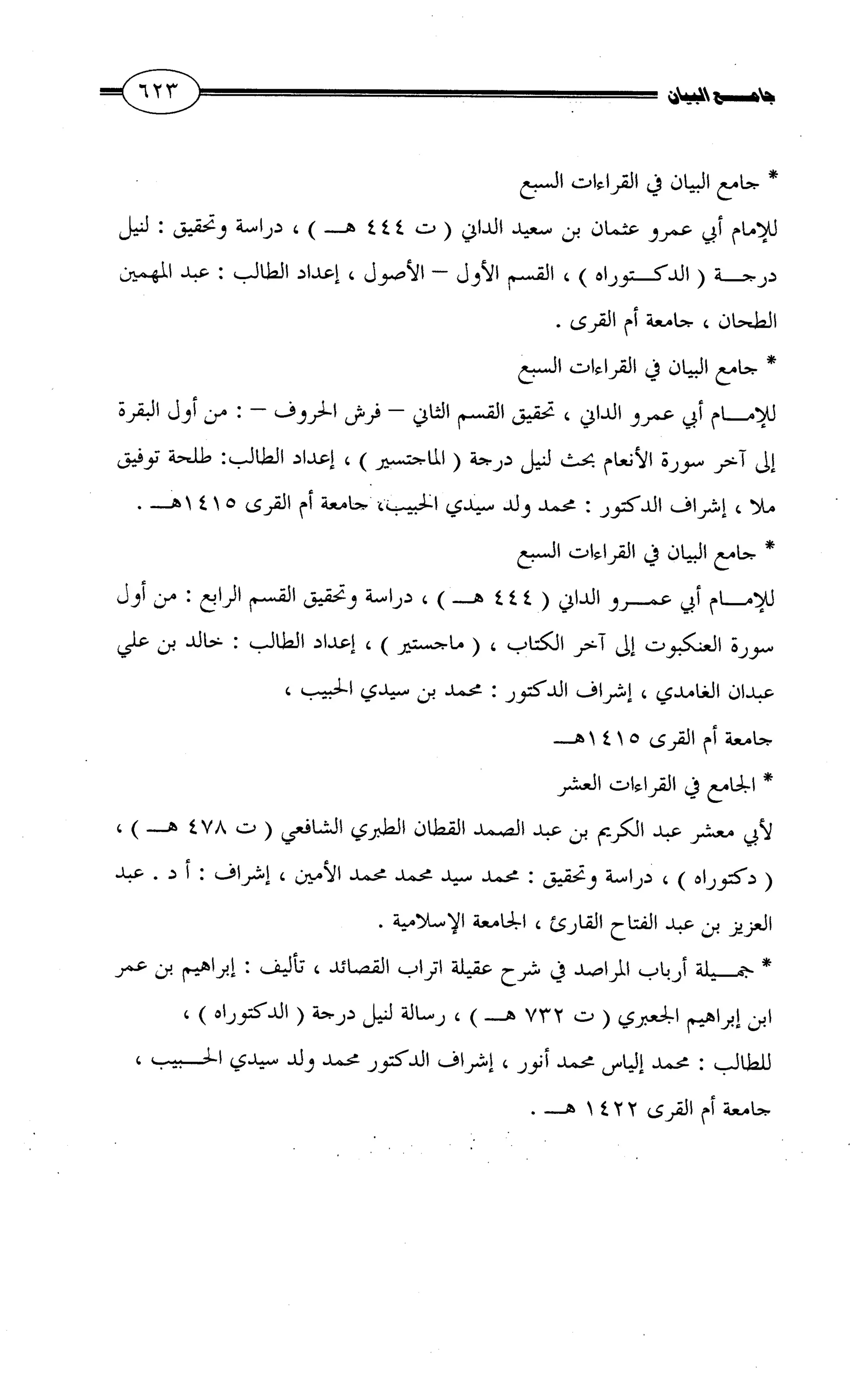 جامع البيان في القراءات السبع لابي عمرو الداني من أول سورة الأعراف الى نهاية سورة القصص   الرسالة