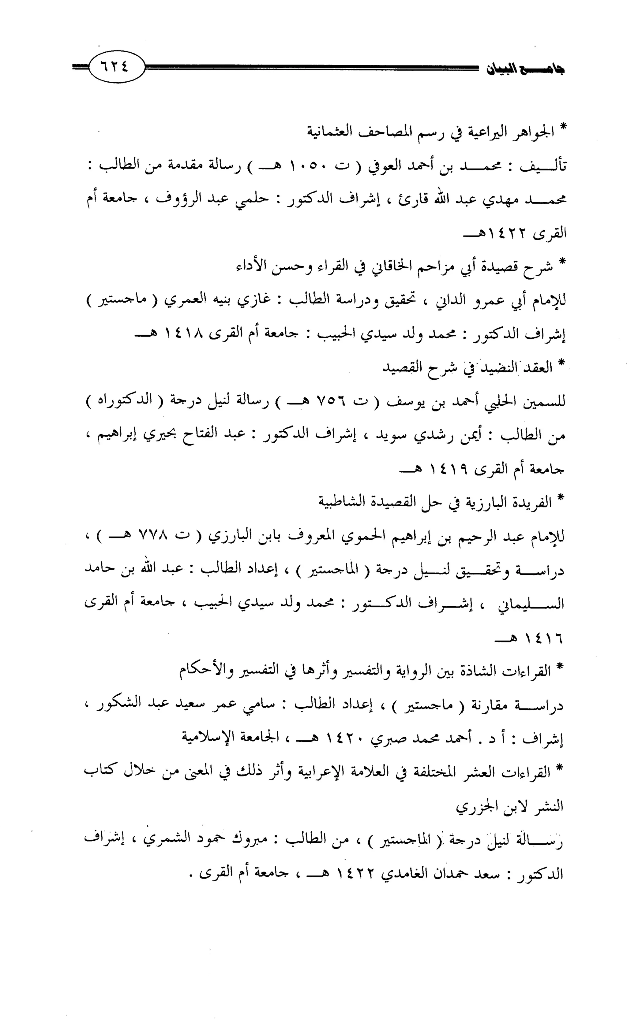 جامع البيان في القراءات السبع لابي عمرو الداني من أول سورة الأعراف الى نهاية سورة القصص   الرسالة