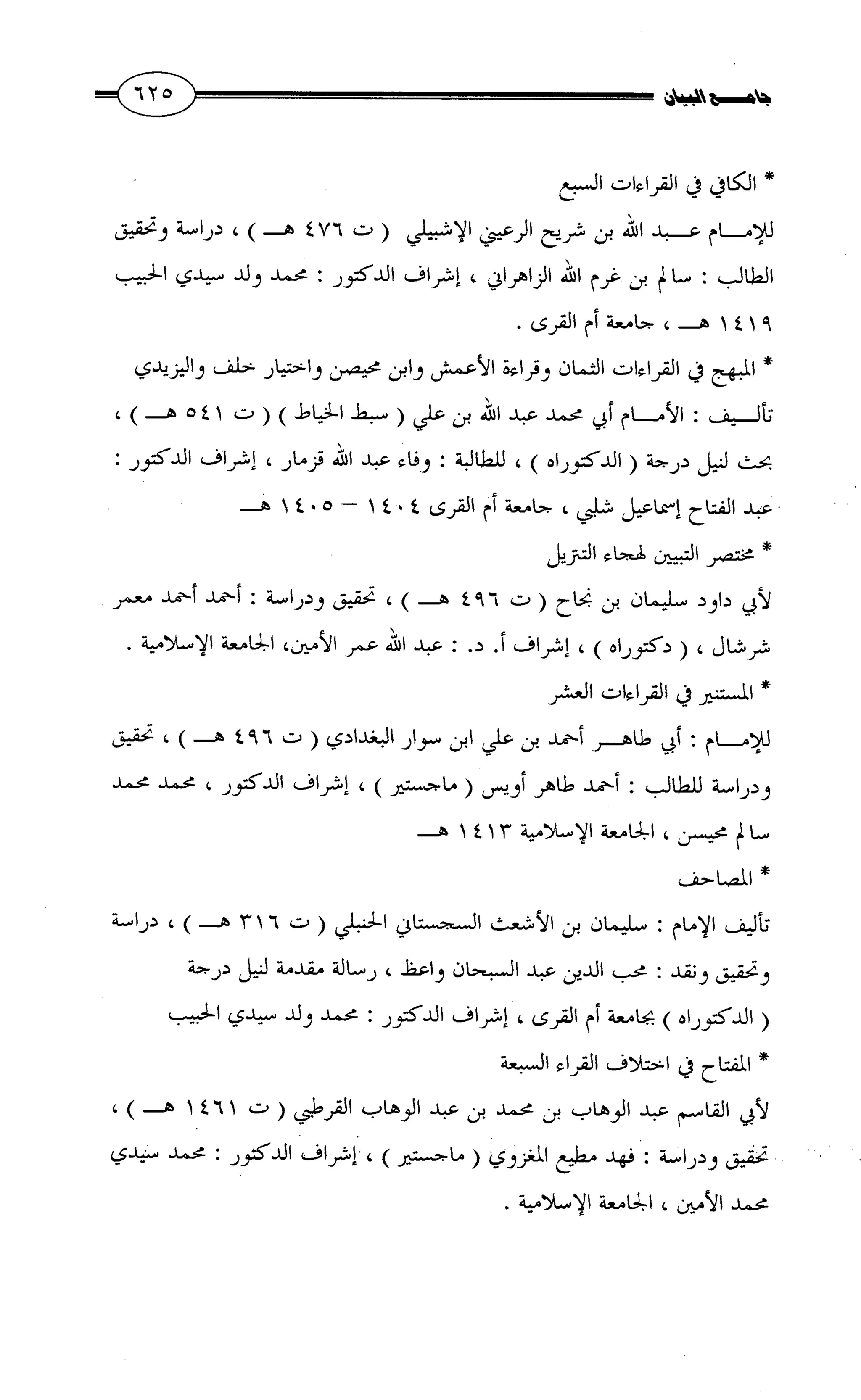 جامع البيان في القراءات السبع لابي عمرو الداني من أول سورة الأعراف الى نهاية سورة القصص   الرسالة