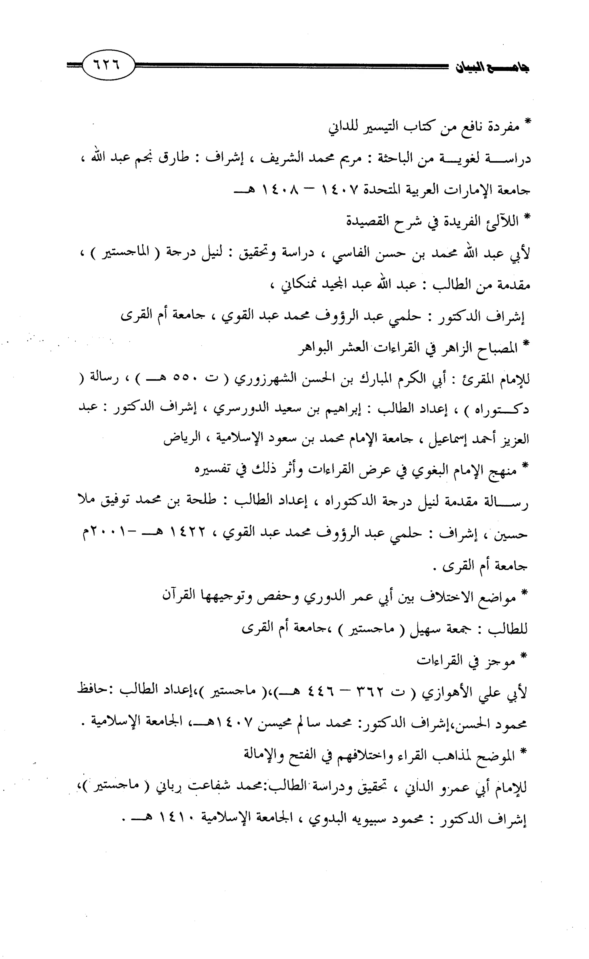 جامع البيان في القراءات السبع لابي عمرو الداني من أول سورة الأعراف الى نهاية سورة القصص   الرسالة