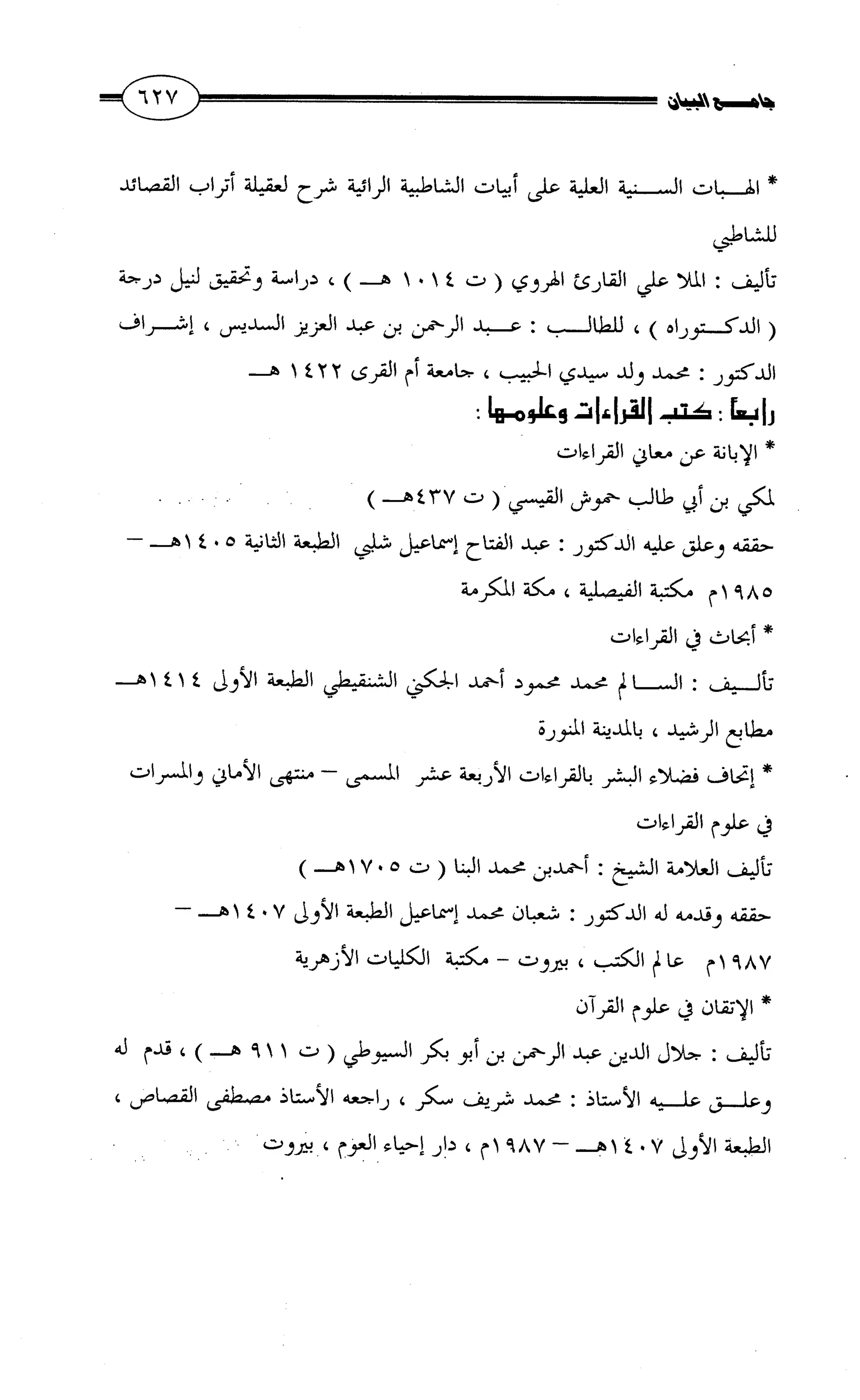 جامع البيان في القراءات السبع لابي عمرو الداني من أول سورة الأعراف الى نهاية سورة القصص   الرسالة