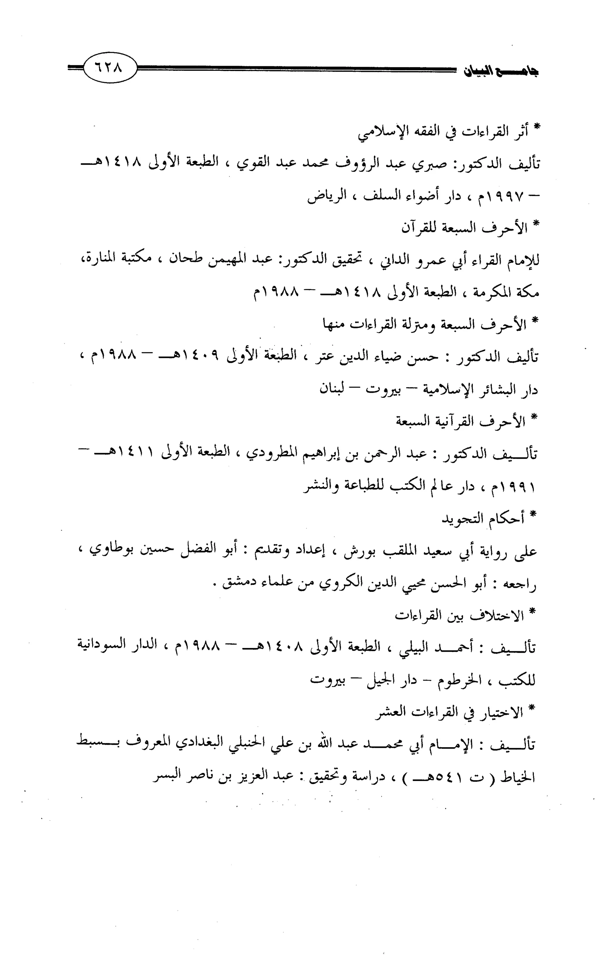 جامع البيان في القراءات السبع لابي عمرو الداني من أول سورة الأعراف الى نهاية سورة القصص   الرسالة