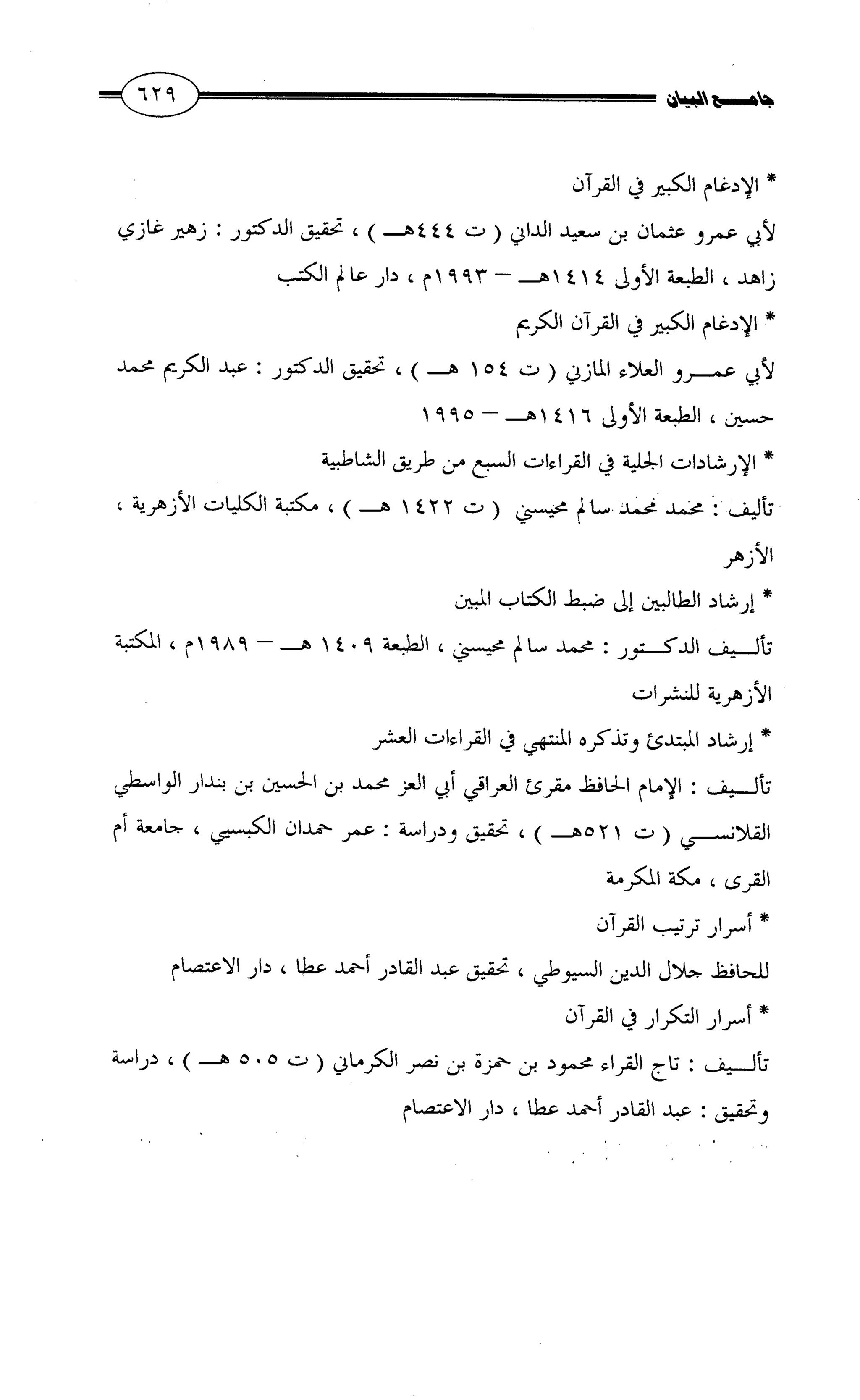جامع البيان في القراءات السبع لابي عمرو الداني من أول سورة الأعراف الى نهاية سورة القصص   الرسالة