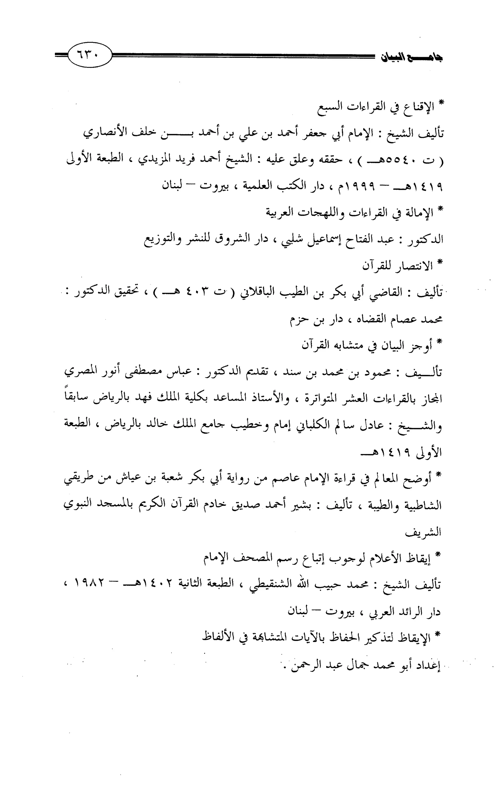 جامع البيان في القراءات السبع لابي عمرو الداني من أول سورة الأعراف الى نهاية سورة القصص   الرسالة