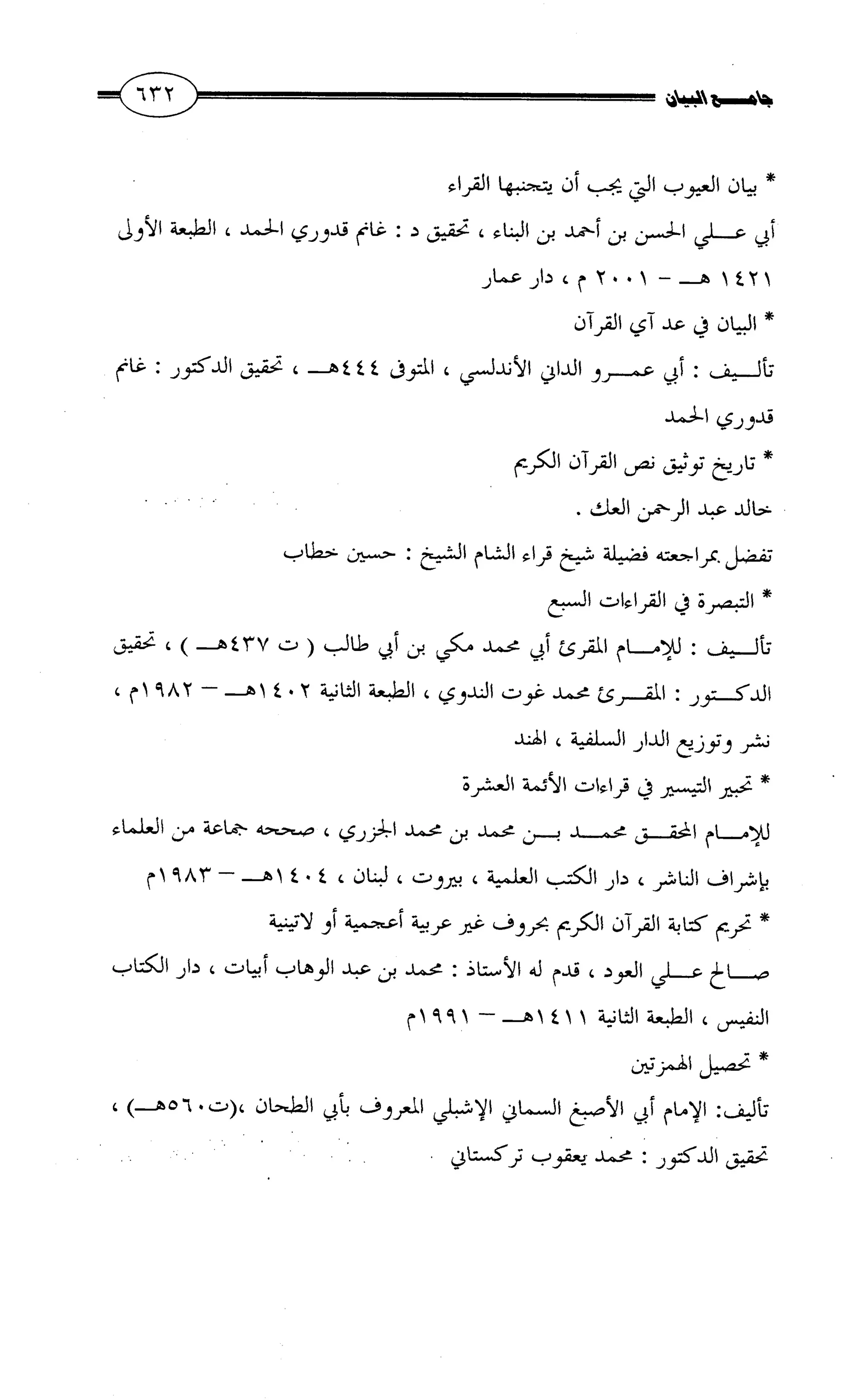 جامع البيان في القراءات السبع لابي عمرو الداني من أول سورة الأعراف الى نهاية سورة القصص   الرسالة