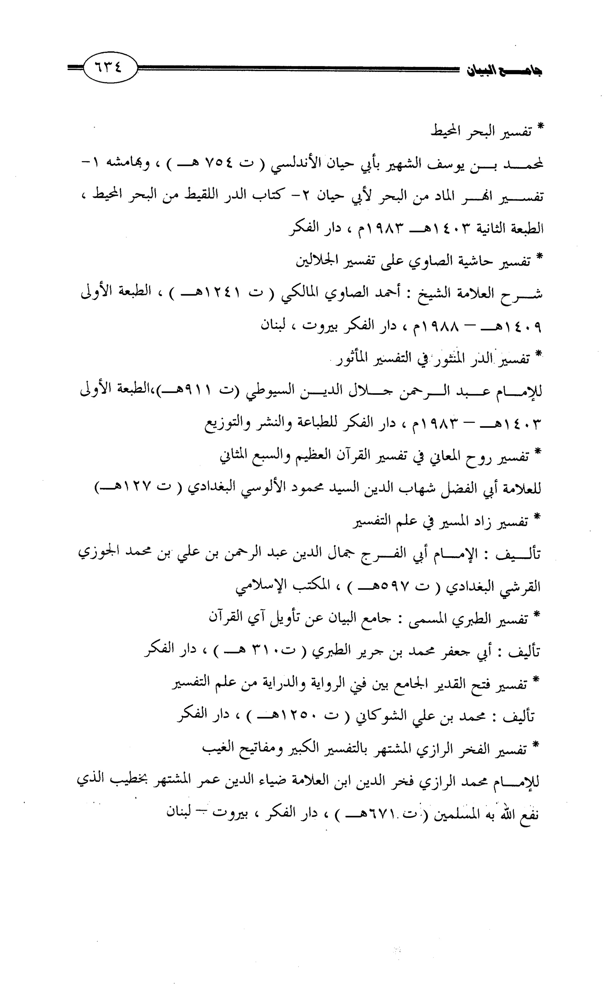 جامع البيان في القراءات السبع لابي عمرو الداني من أول سورة الأعراف الى نهاية سورة القصص   الرسالة