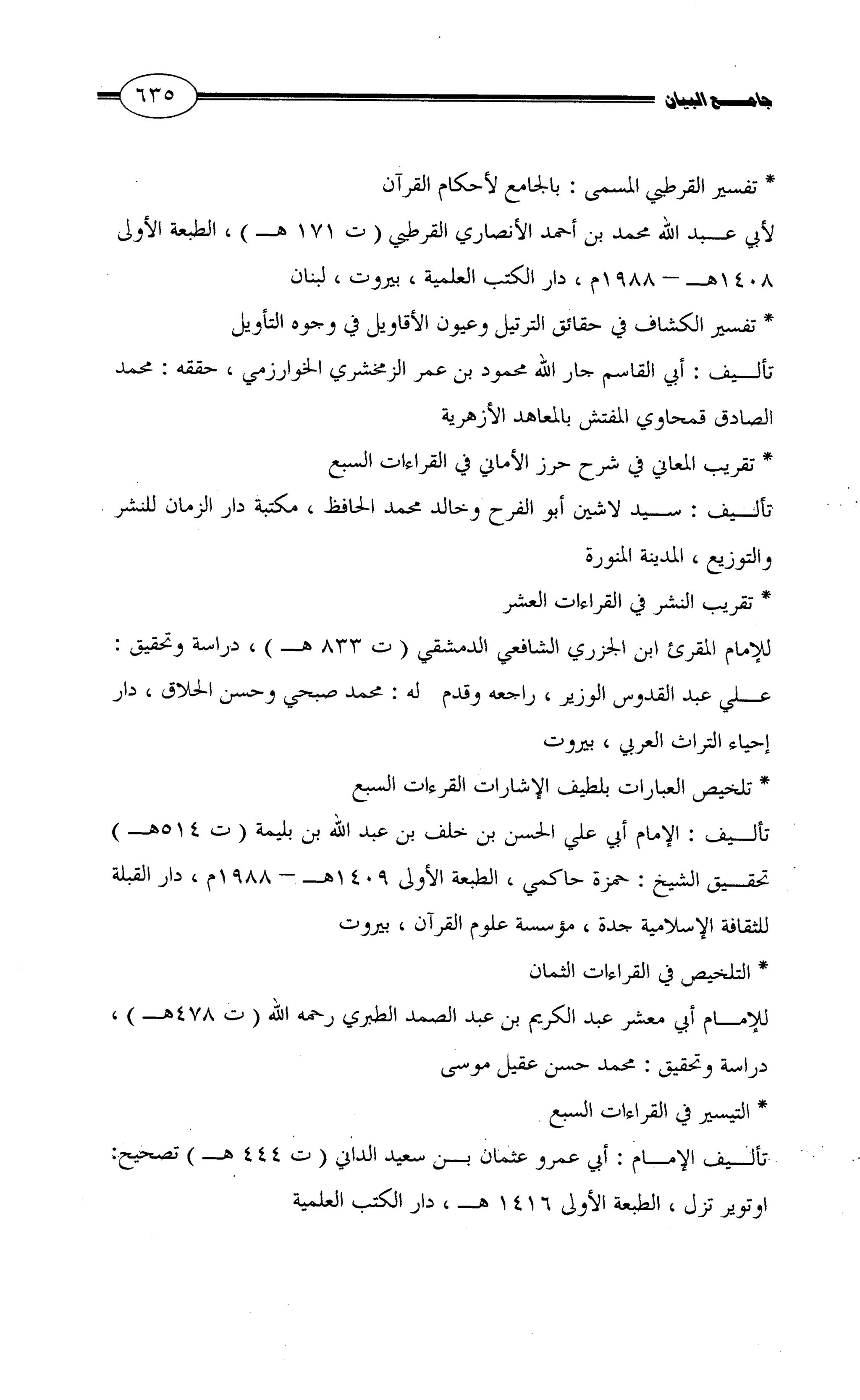 جامع البيان في القراءات السبع لابي عمرو الداني من أول سورة الأعراف الى نهاية سورة القصص   الرسالة