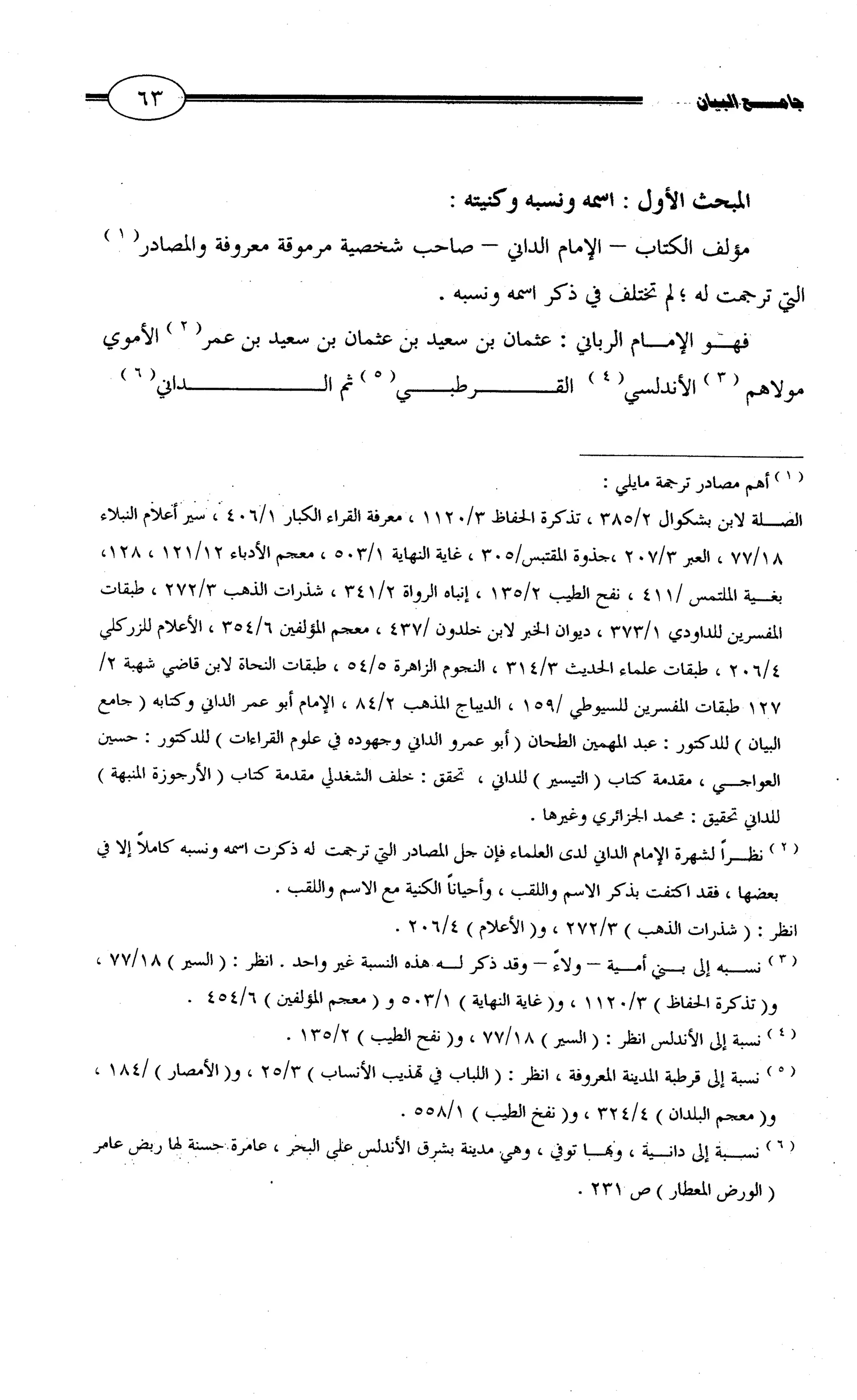 جامع البيان في القراءات السبع لابي عمرو الداني من أول سورة الأعراف الى نهاية سورة القصص   الرسالة