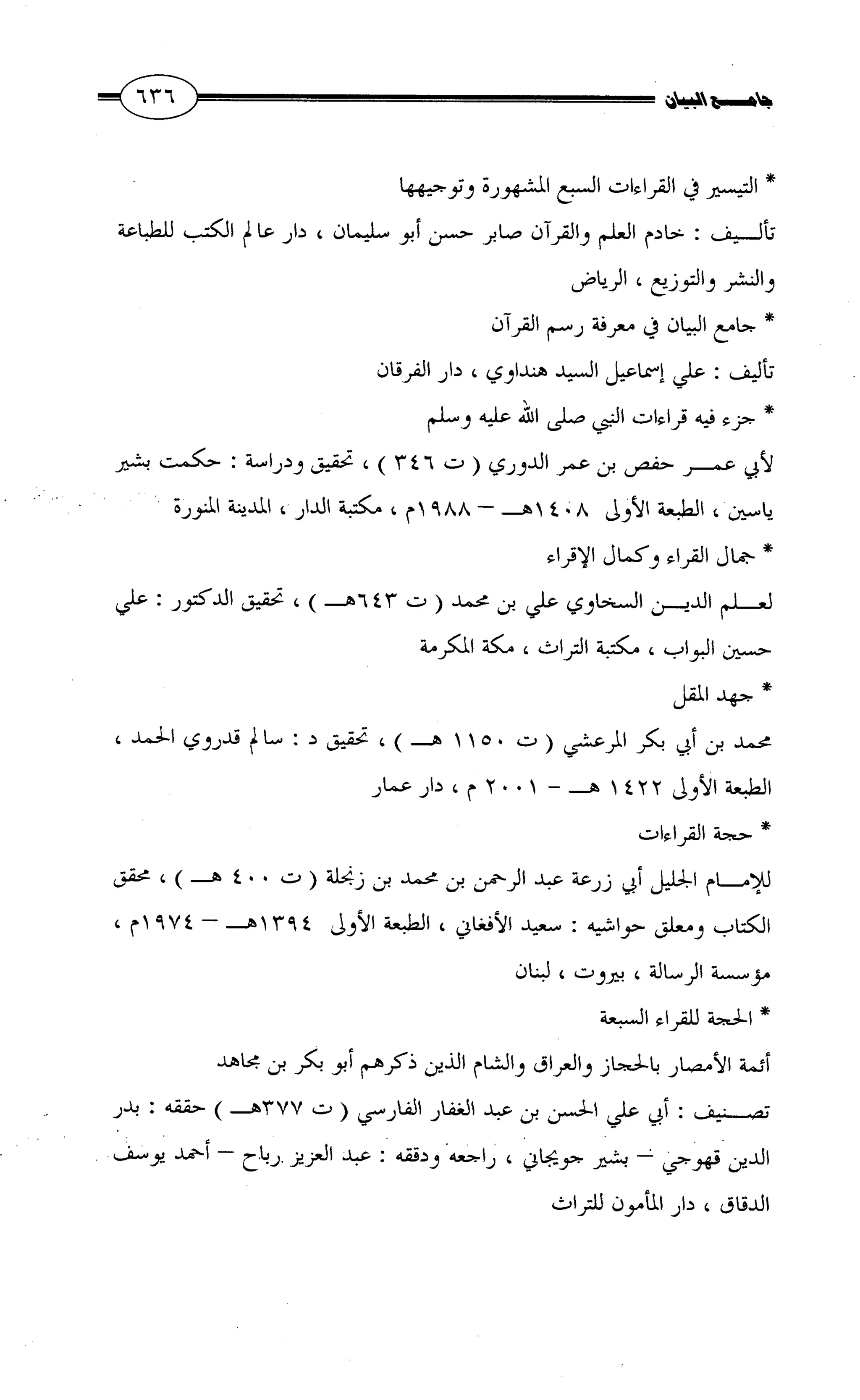 جامع البيان في القراءات السبع لابي عمرو الداني من أول سورة الأعراف الى نهاية سورة القصص   الرسالة
