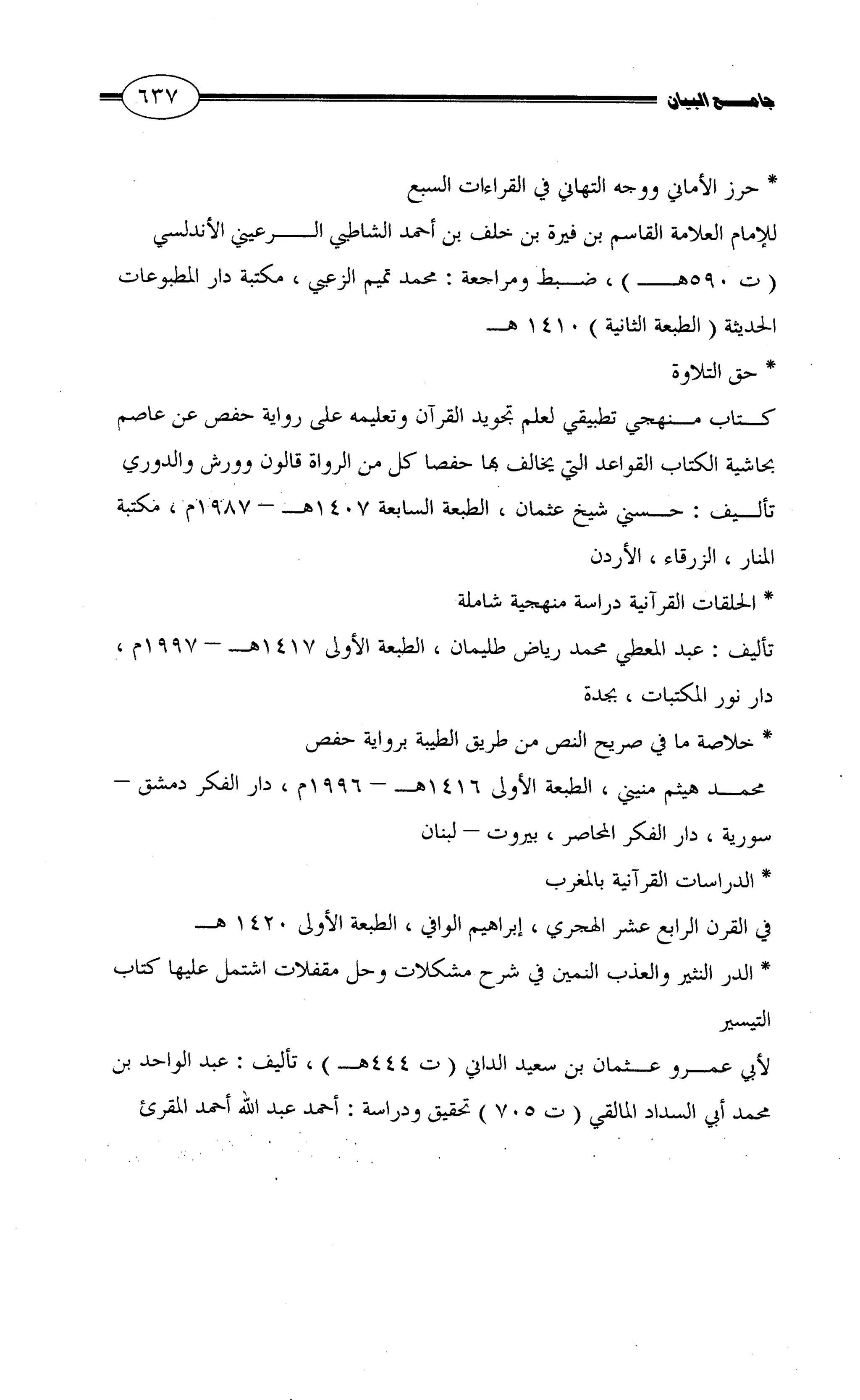 جامع البيان في القراءات السبع لابي عمرو الداني من أول سورة الأعراف الى نهاية سورة القصص   الرسالة