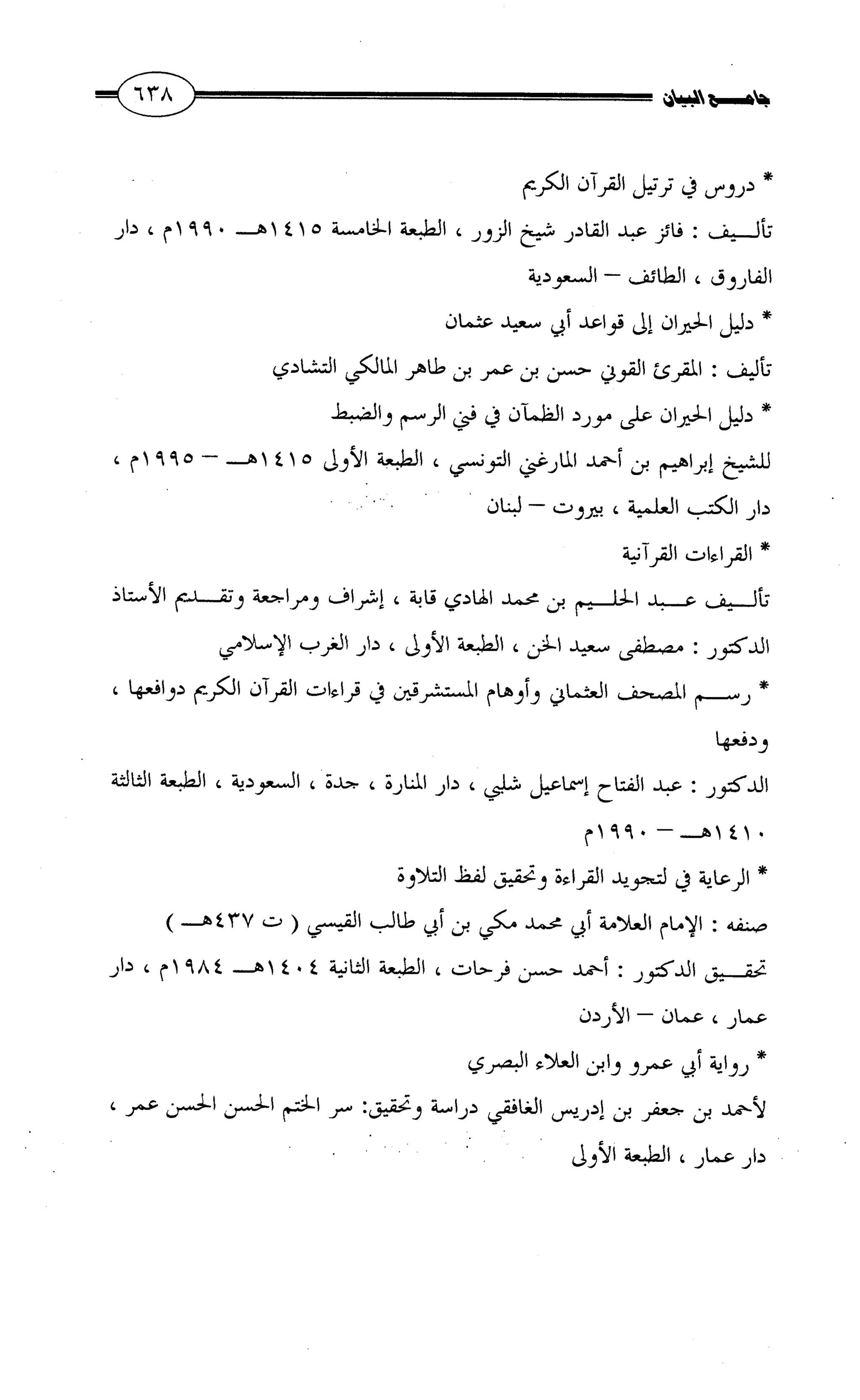 جامع البيان في القراءات السبع لابي عمرو الداني من أول سورة الأعراف الى نهاية سورة القصص   الرسالة
