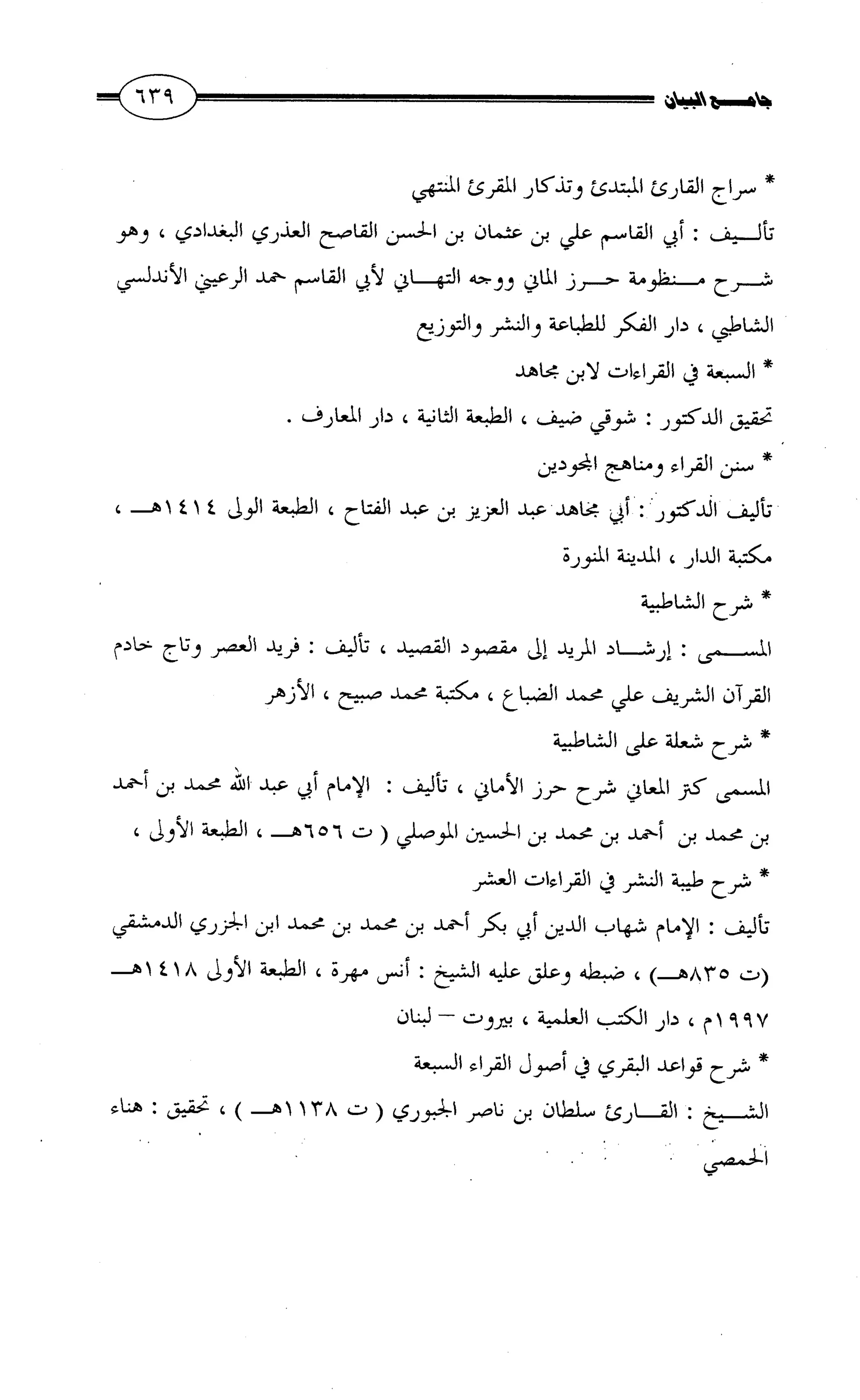 جامع البيان في القراءات السبع لابي عمرو الداني من أول سورة الأعراف الى نهاية سورة القصص   الرسالة