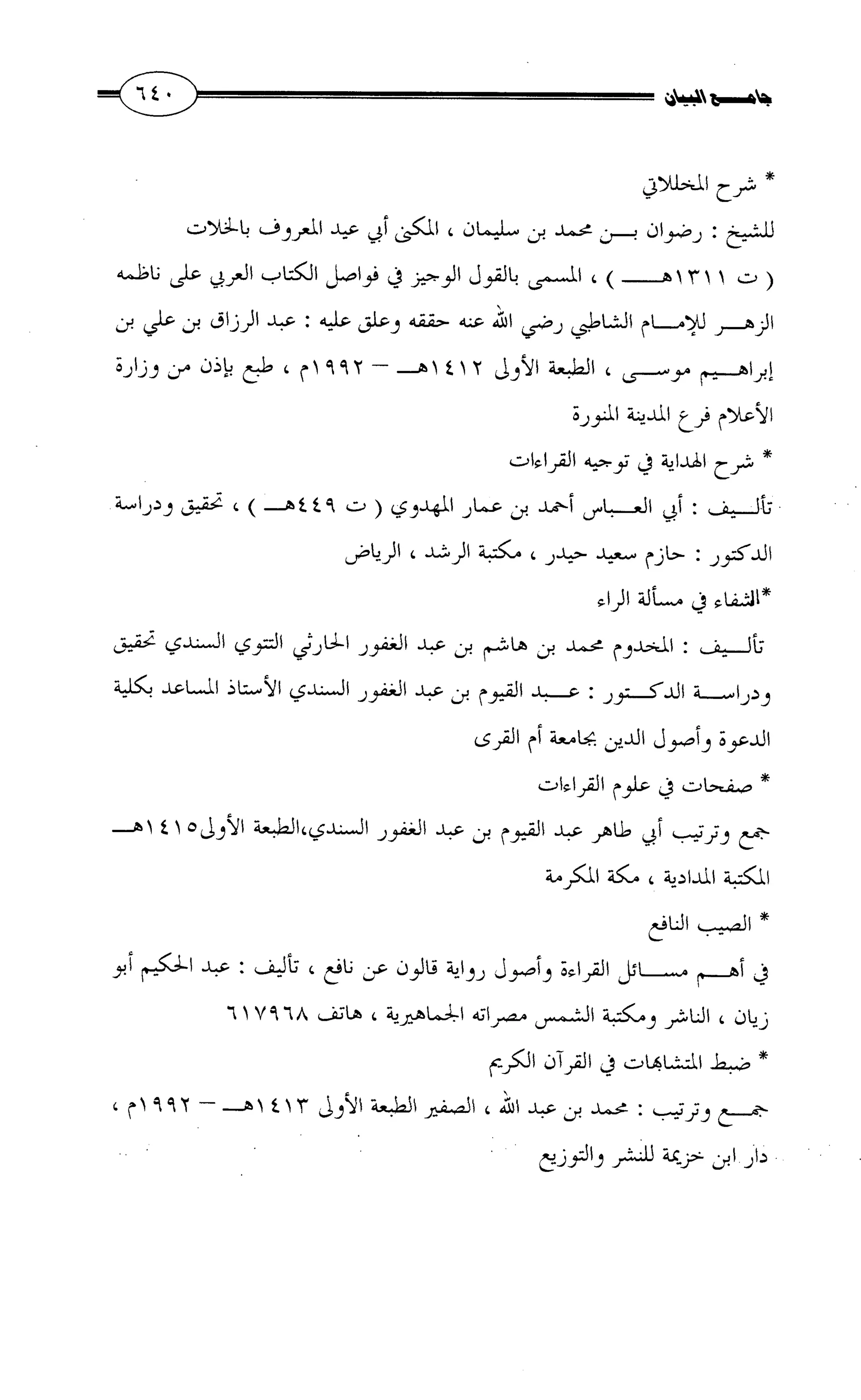جامع البيان في القراءات السبع لابي عمرو الداني من أول سورة الأعراف الى نهاية سورة القصص   الرسالة