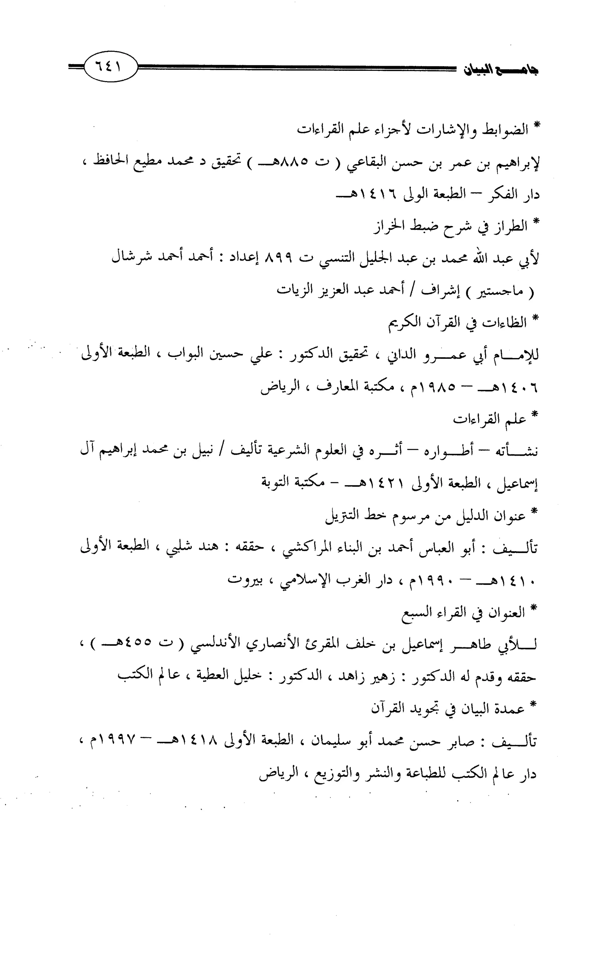 جامع البيان في القراءات السبع لابي عمرو الداني من أول سورة الأعراف الى نهاية سورة القصص   الرسالة