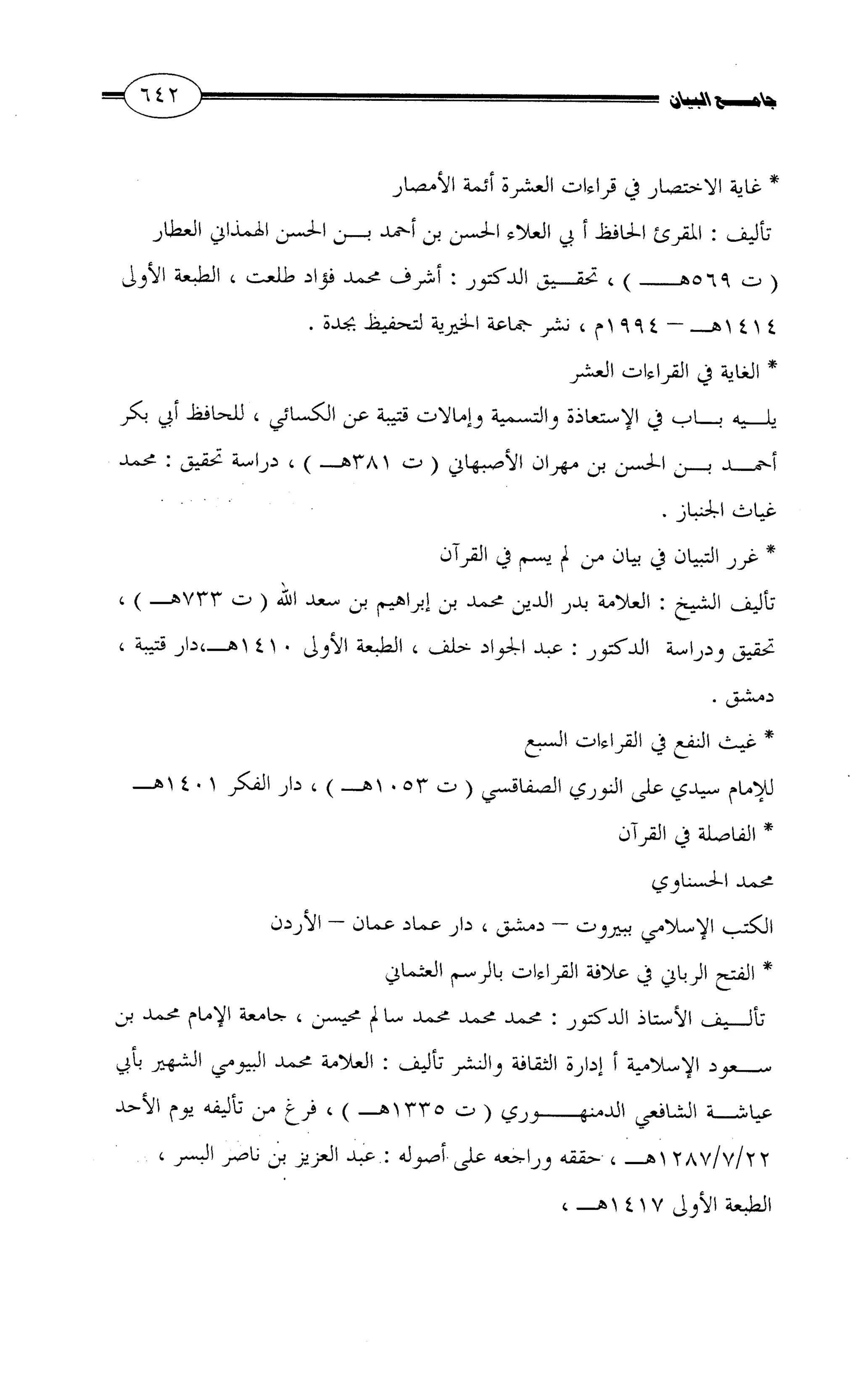 جامع البيان في القراءات السبع لابي عمرو الداني من أول سورة الأعراف الى نهاية سورة القصص   الرسالة