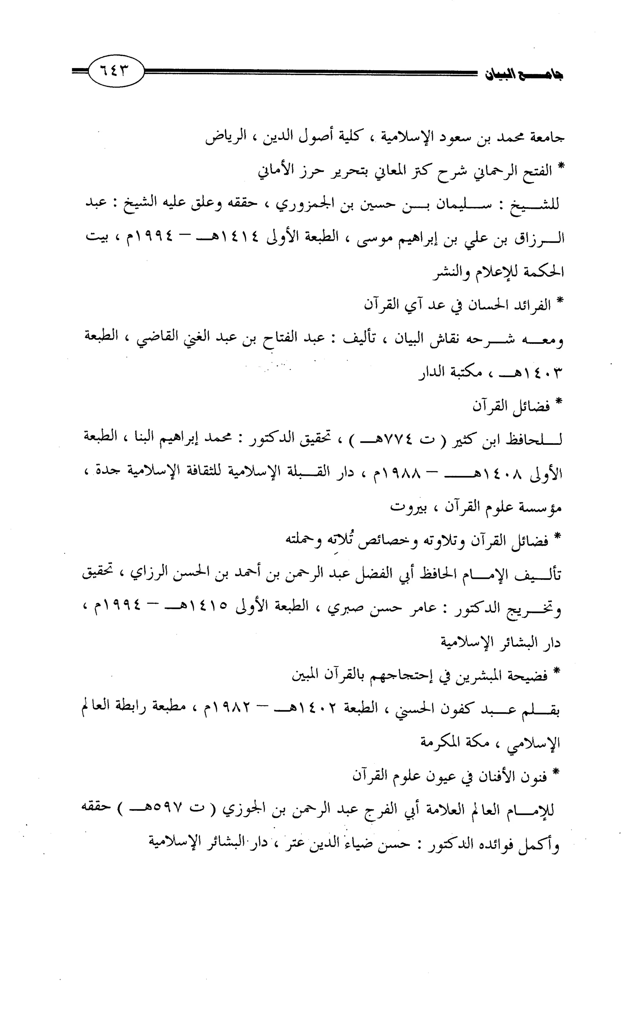 جامع البيان في القراءات السبع لابي عمرو الداني من أول سورة الأعراف الى نهاية سورة القصص   الرسالة