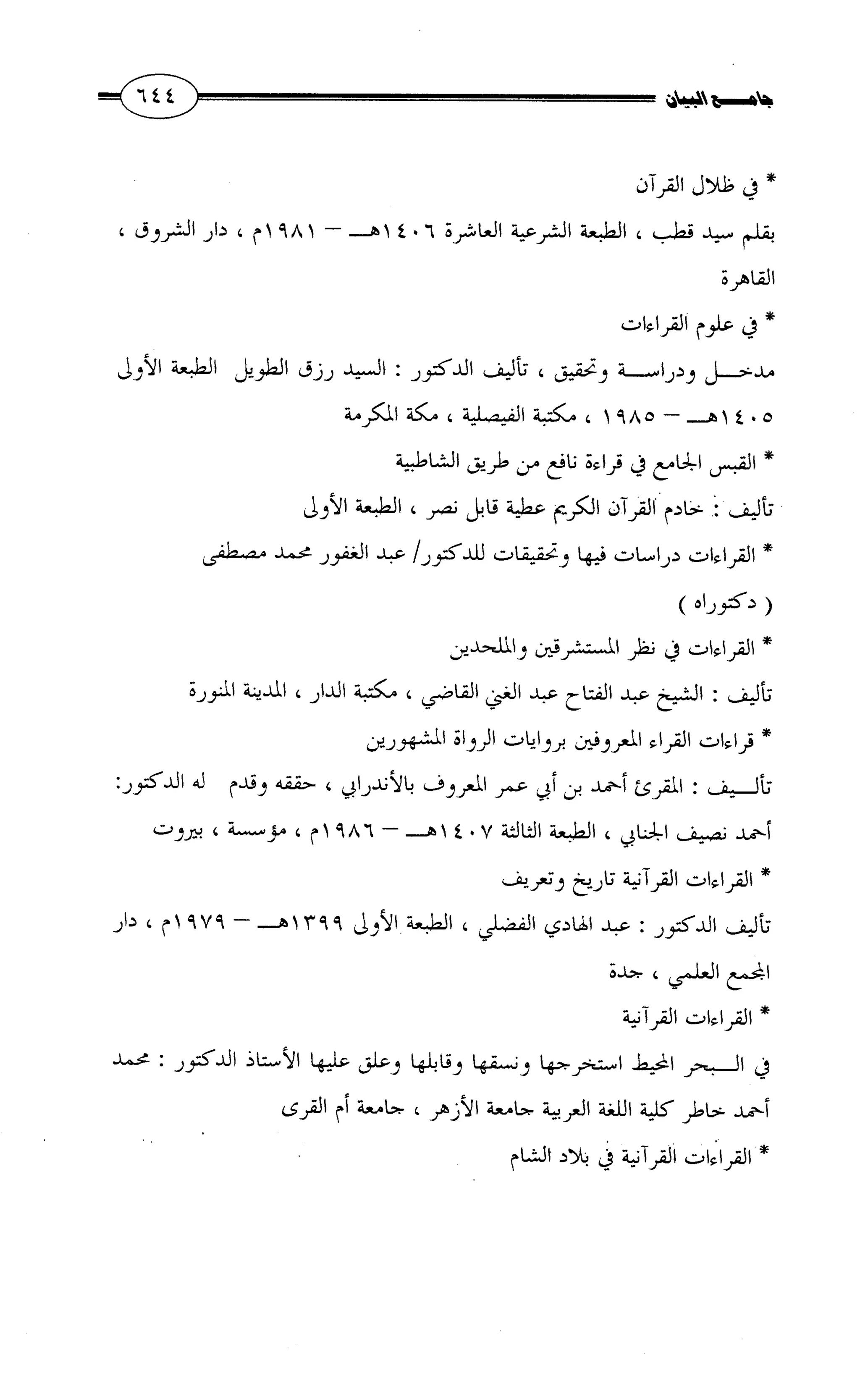 جامع البيان في القراءات السبع لابي عمرو الداني من أول سورة الأعراف الى نهاية سورة القصص   الرسالة