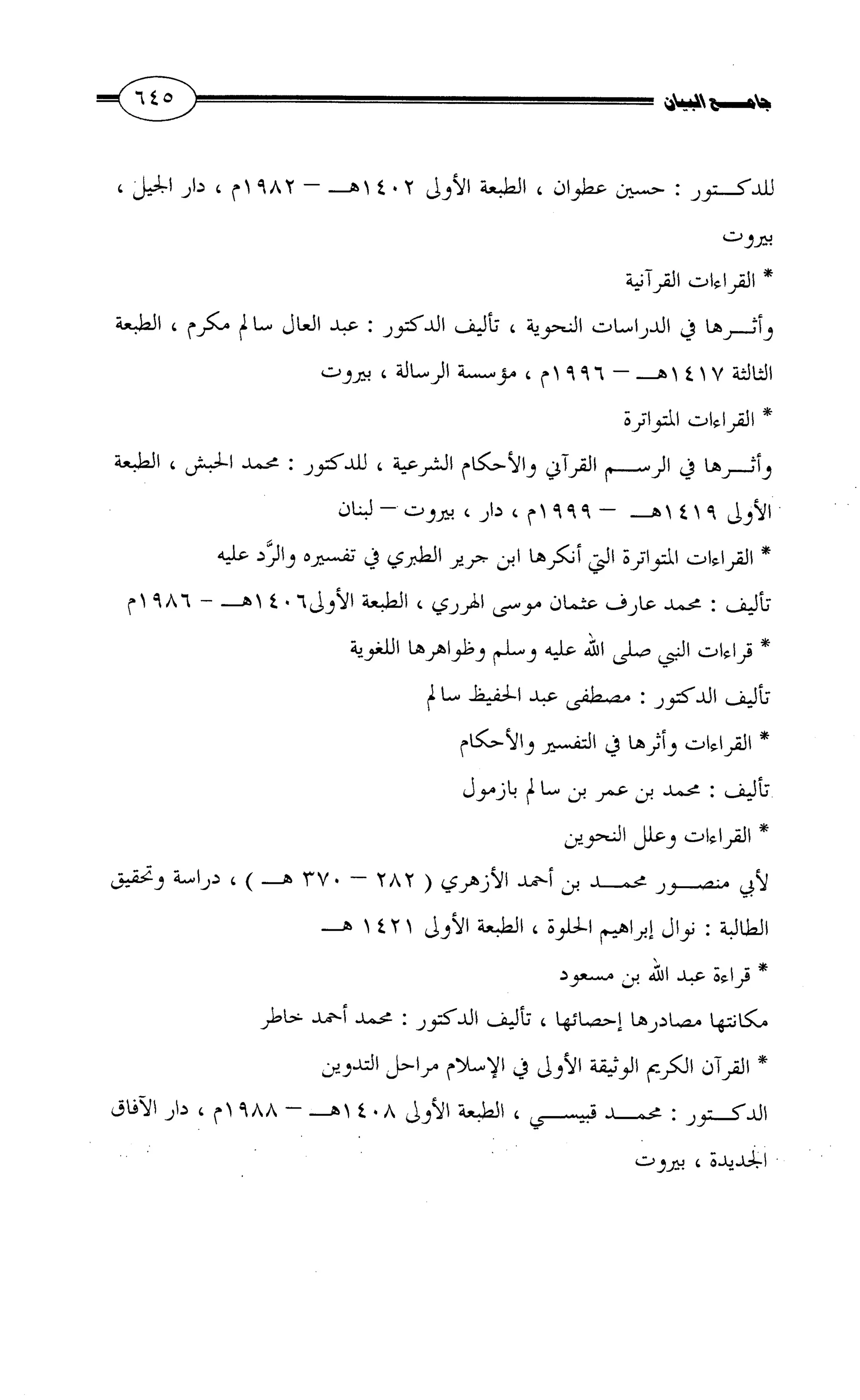 جامع البيان في القراءات السبع لابي عمرو الداني من أول سورة الأعراف الى نهاية سورة القصص   الرسالة