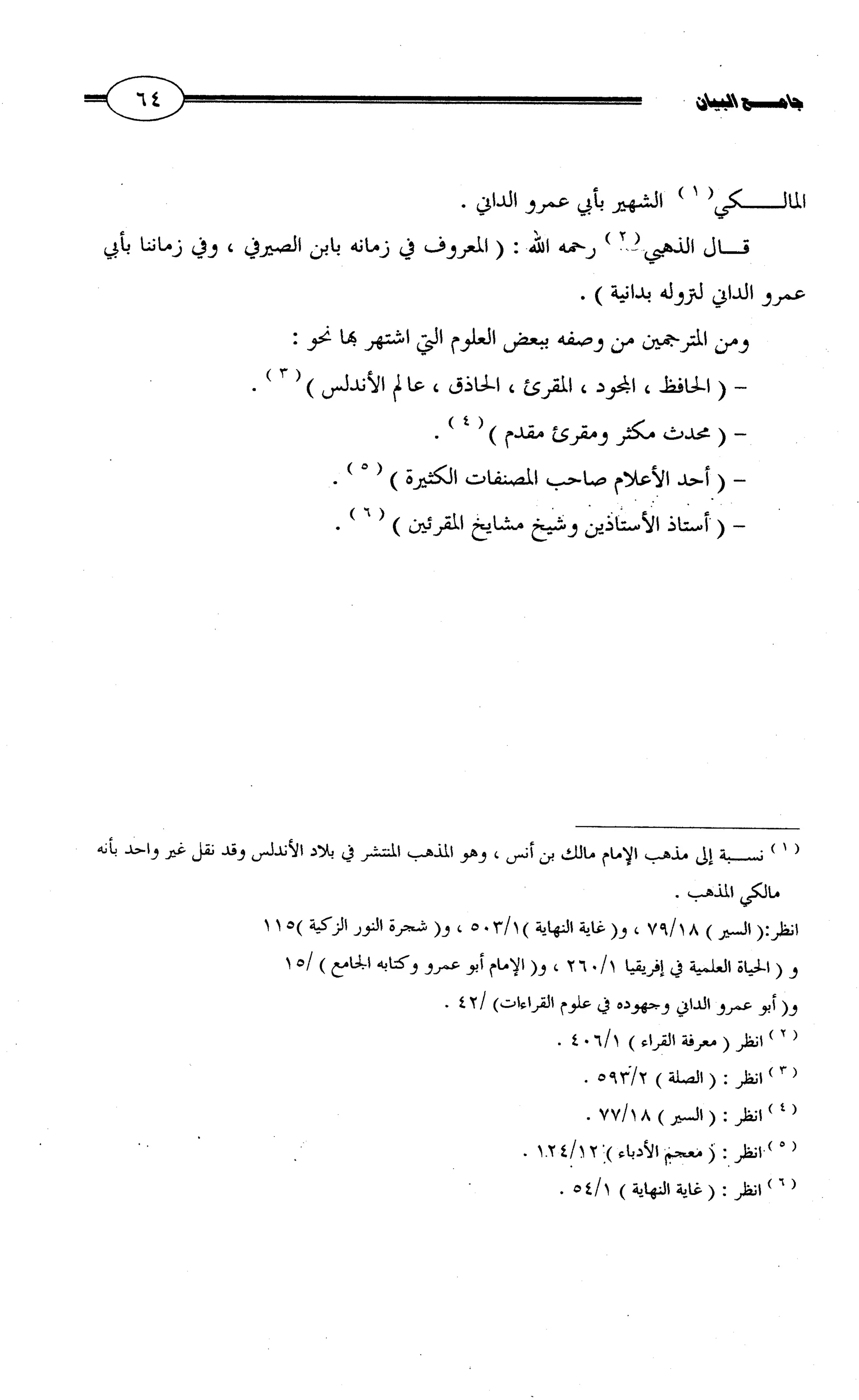 جامع البيان في القراءات السبع لابي عمرو الداني من أول سورة الأعراف الى نهاية سورة القصص   الرسالة