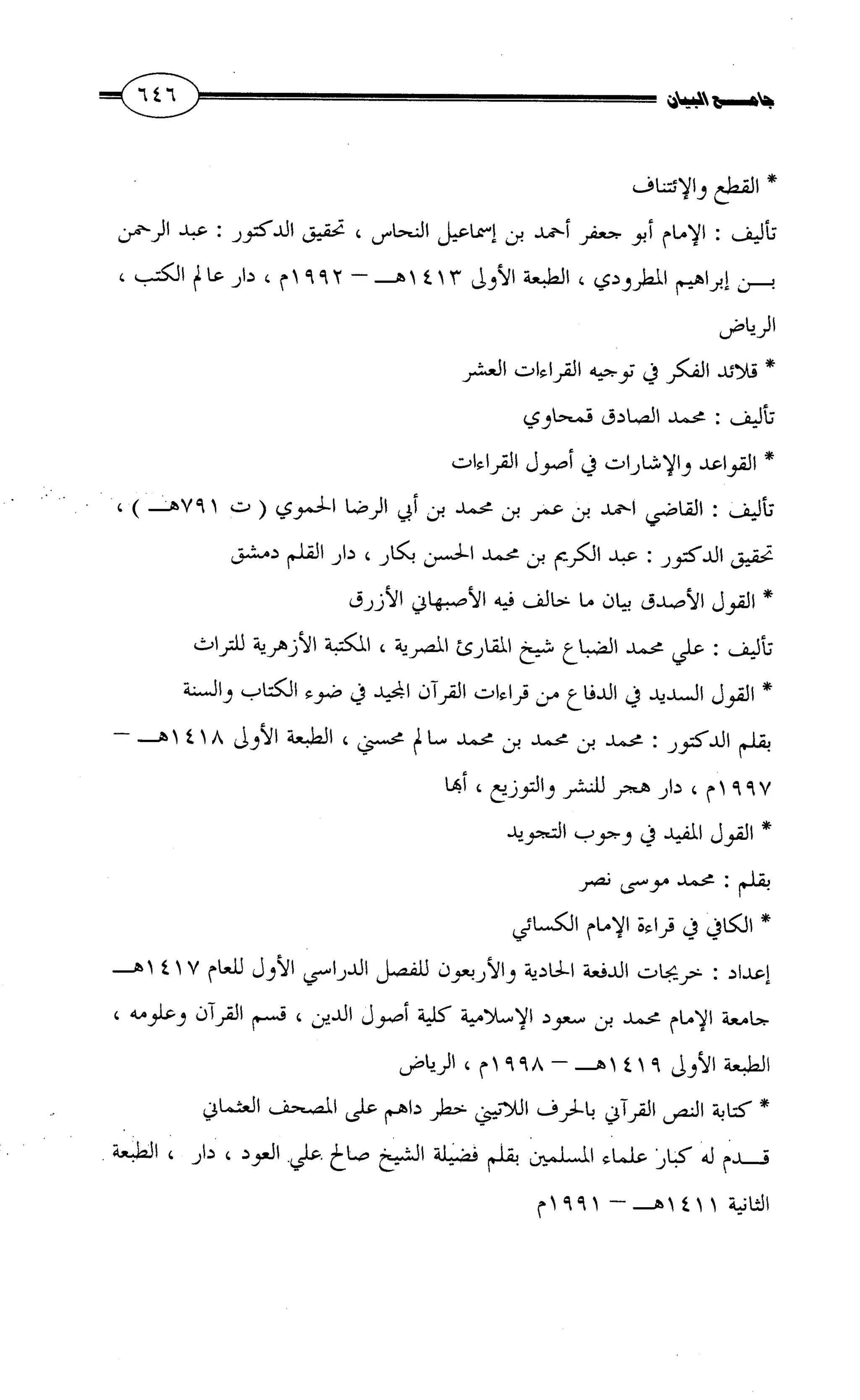 جامع البيان في القراءات السبع لابي عمرو الداني من أول سورة الأعراف الى نهاية سورة القصص   الرسالة