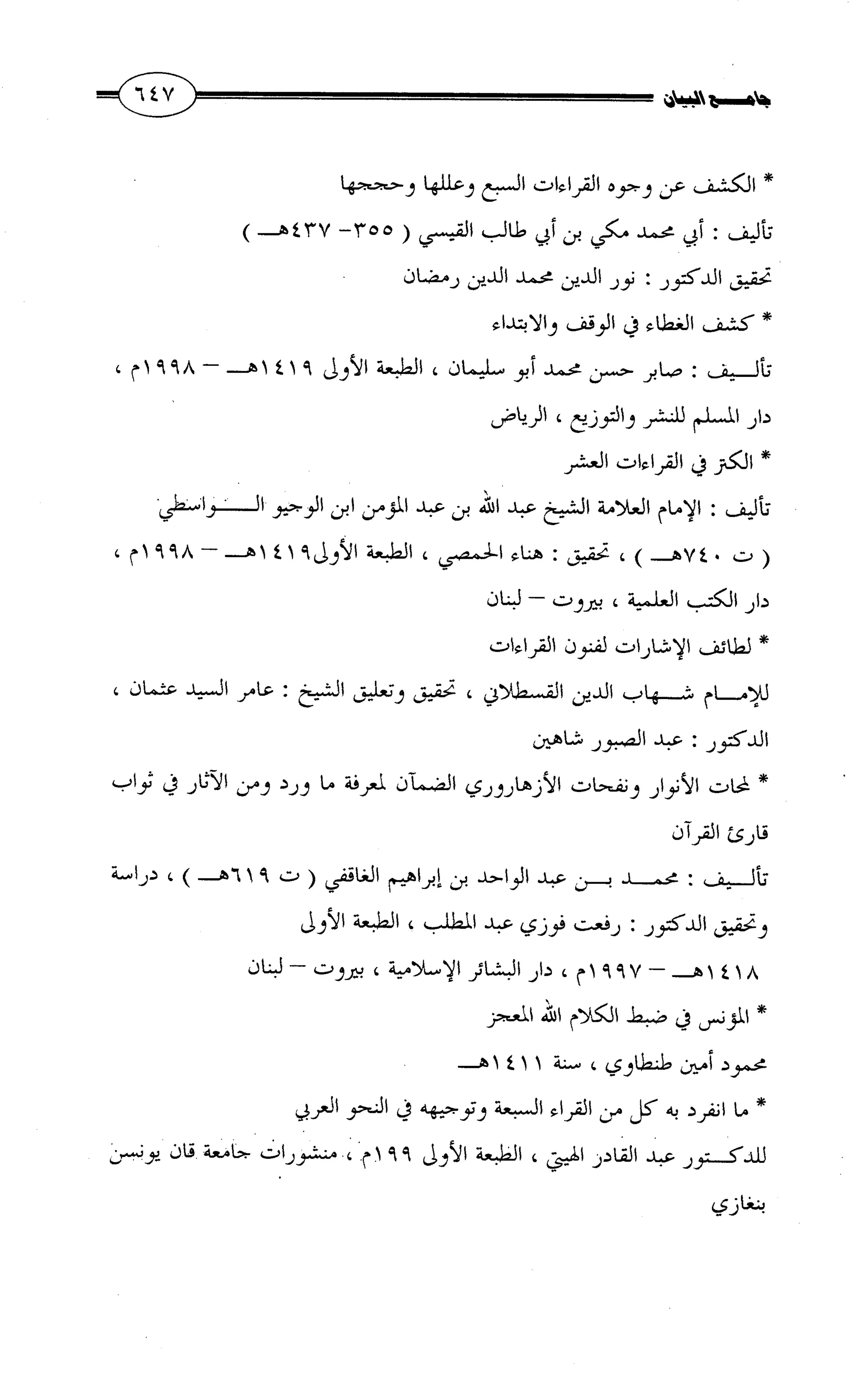 جامع البيان في القراءات السبع لابي عمرو الداني من أول سورة الأعراف الى نهاية سورة القصص   الرسالة