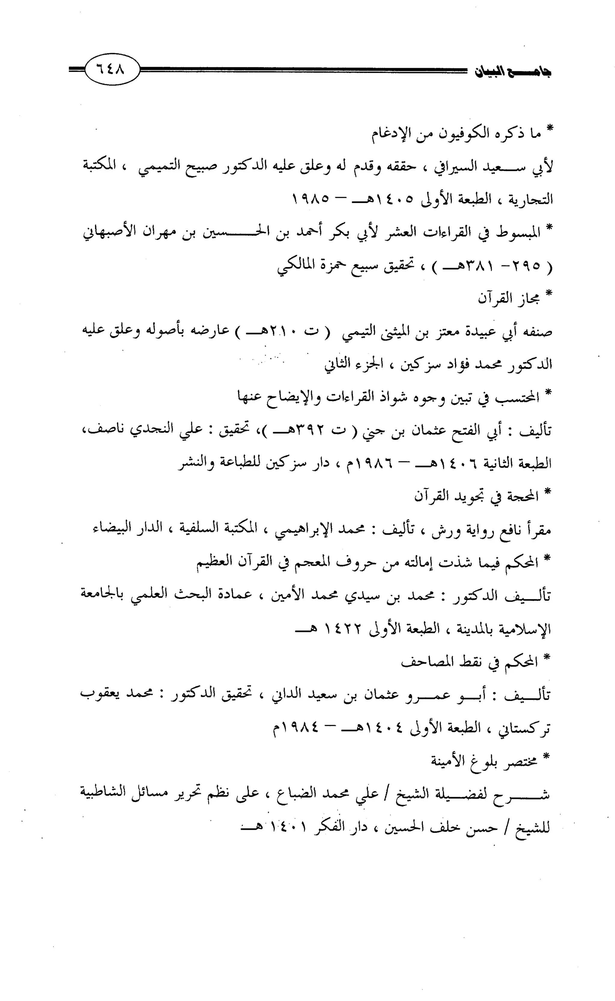 جامع البيان في القراءات السبع لابي عمرو الداني من أول سورة الأعراف الى نهاية سورة القصص   الرسالة