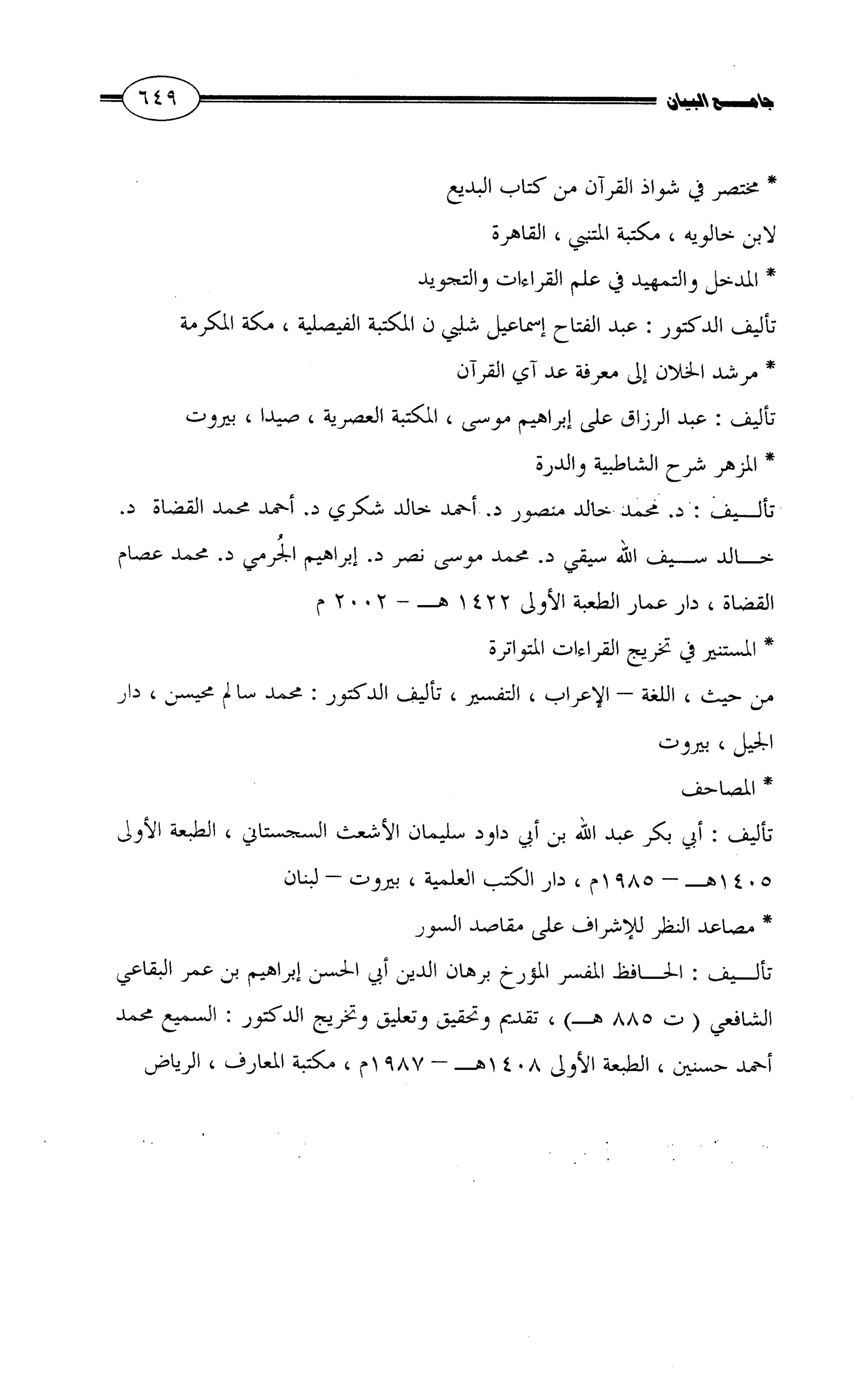 جامع البيان في القراءات السبع لابي عمرو الداني من أول سورة الأعراف الى نهاية سورة القصص   الرسالة