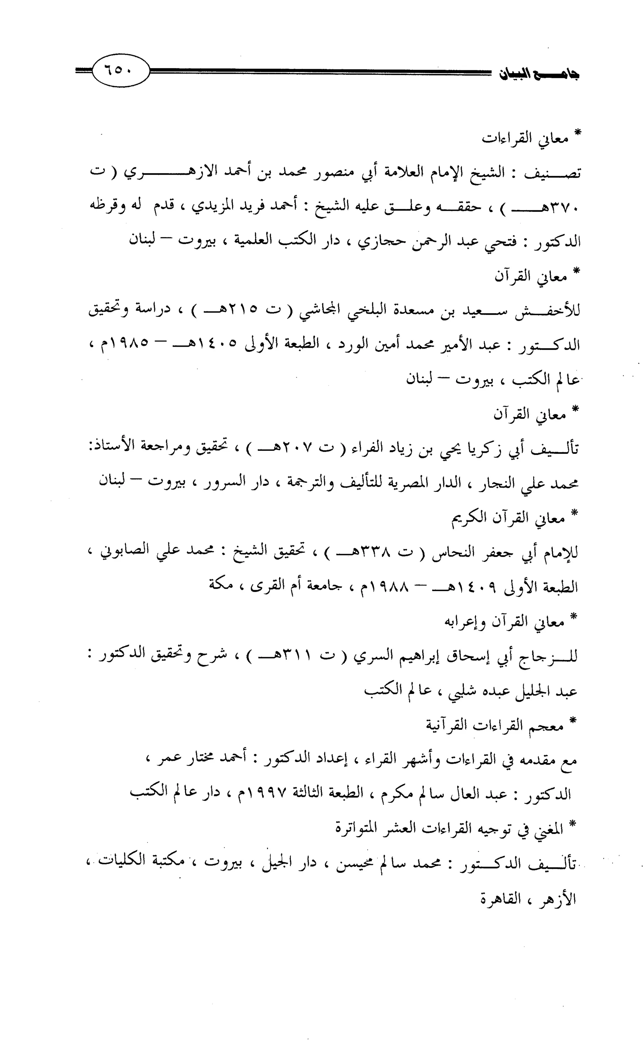 جامع البيان في القراءات السبع لابي عمرو الداني من أول سورة الأعراف الى نهاية سورة القصص   الرسالة