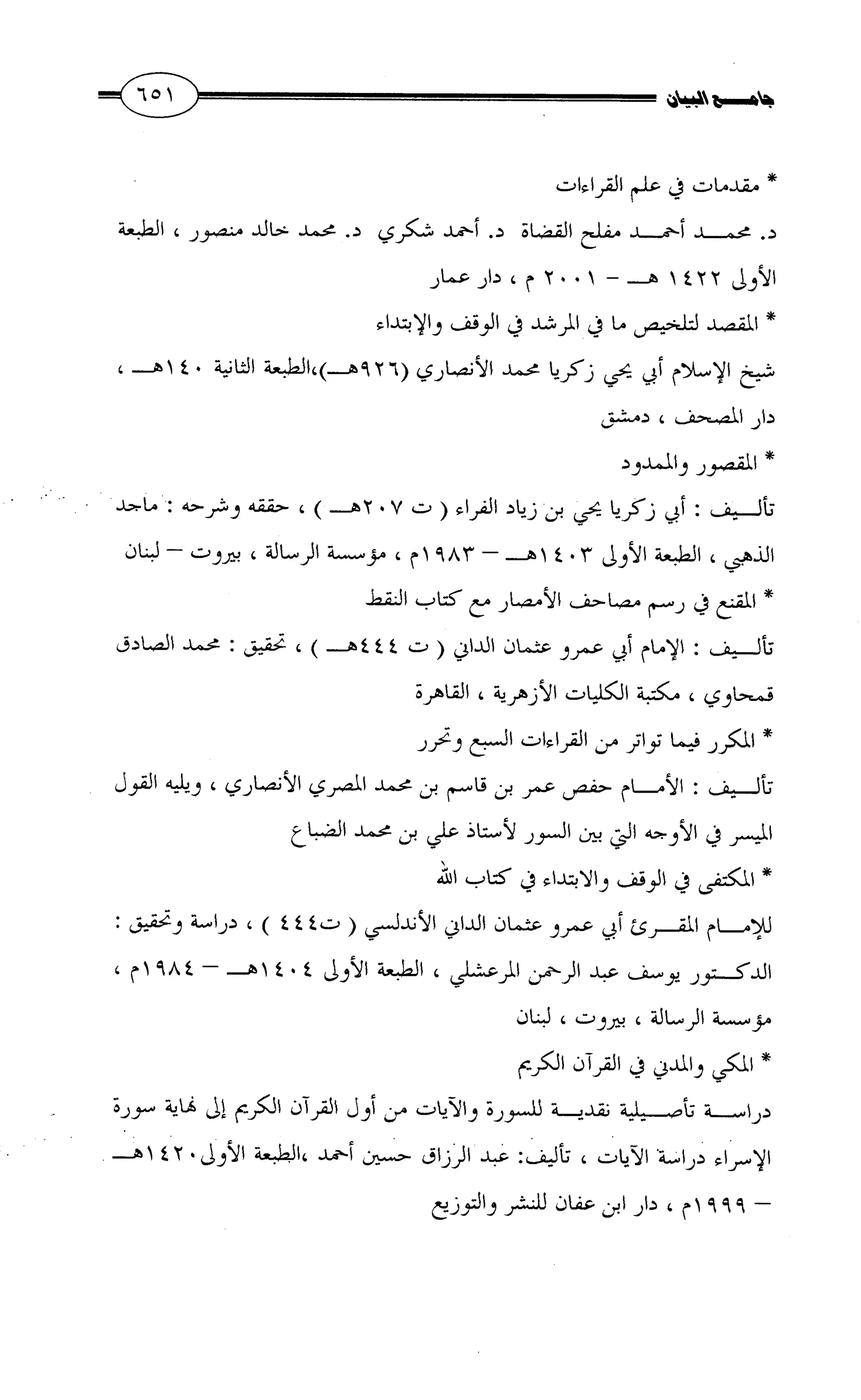 جامع البيان في القراءات السبع لابي عمرو الداني من أول سورة الأعراف الى نهاية سورة القصص   الرسالة