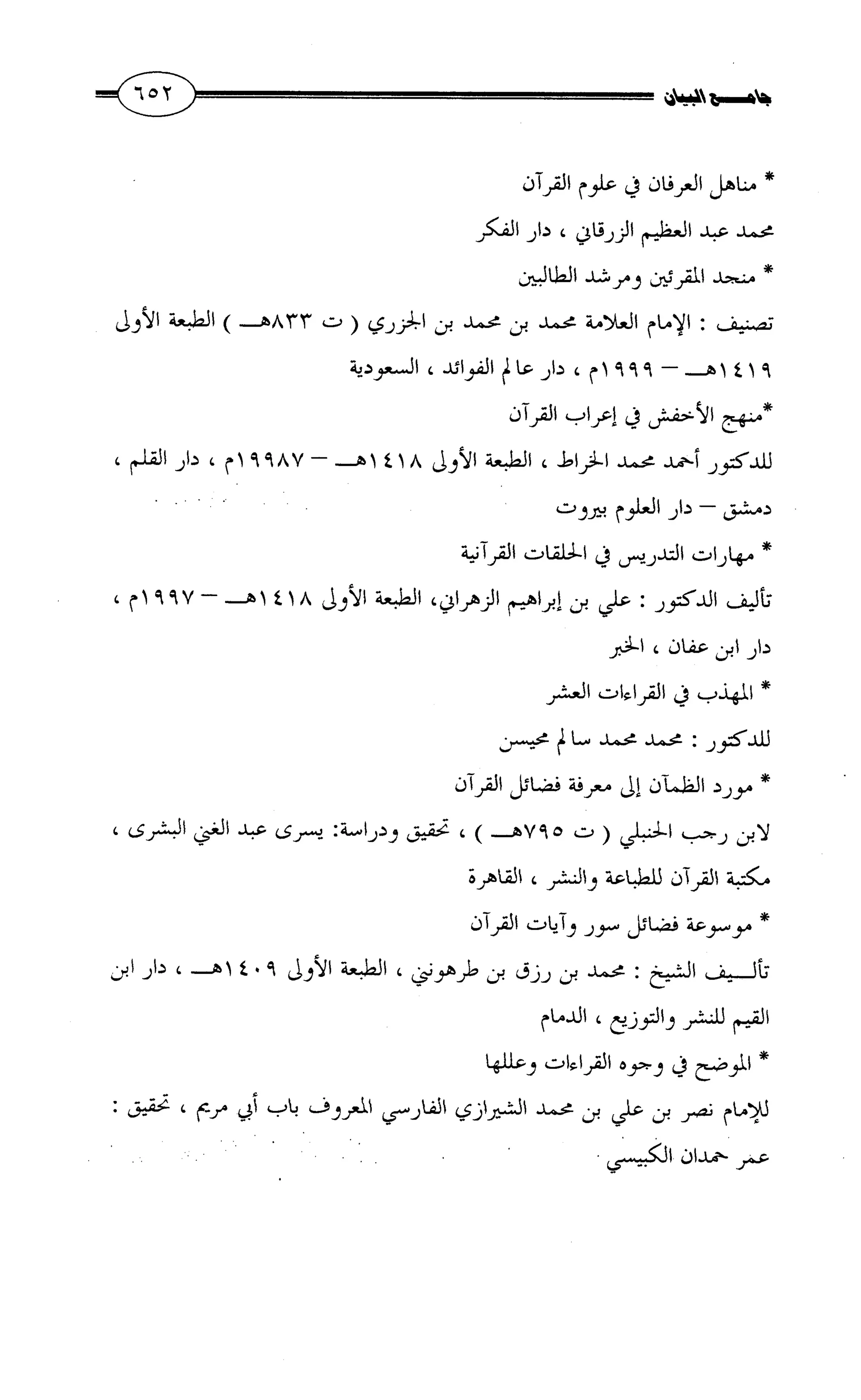 جامع البيان في القراءات السبع لابي عمرو الداني من أول سورة الأعراف الى نهاية سورة القصص   الرسالة