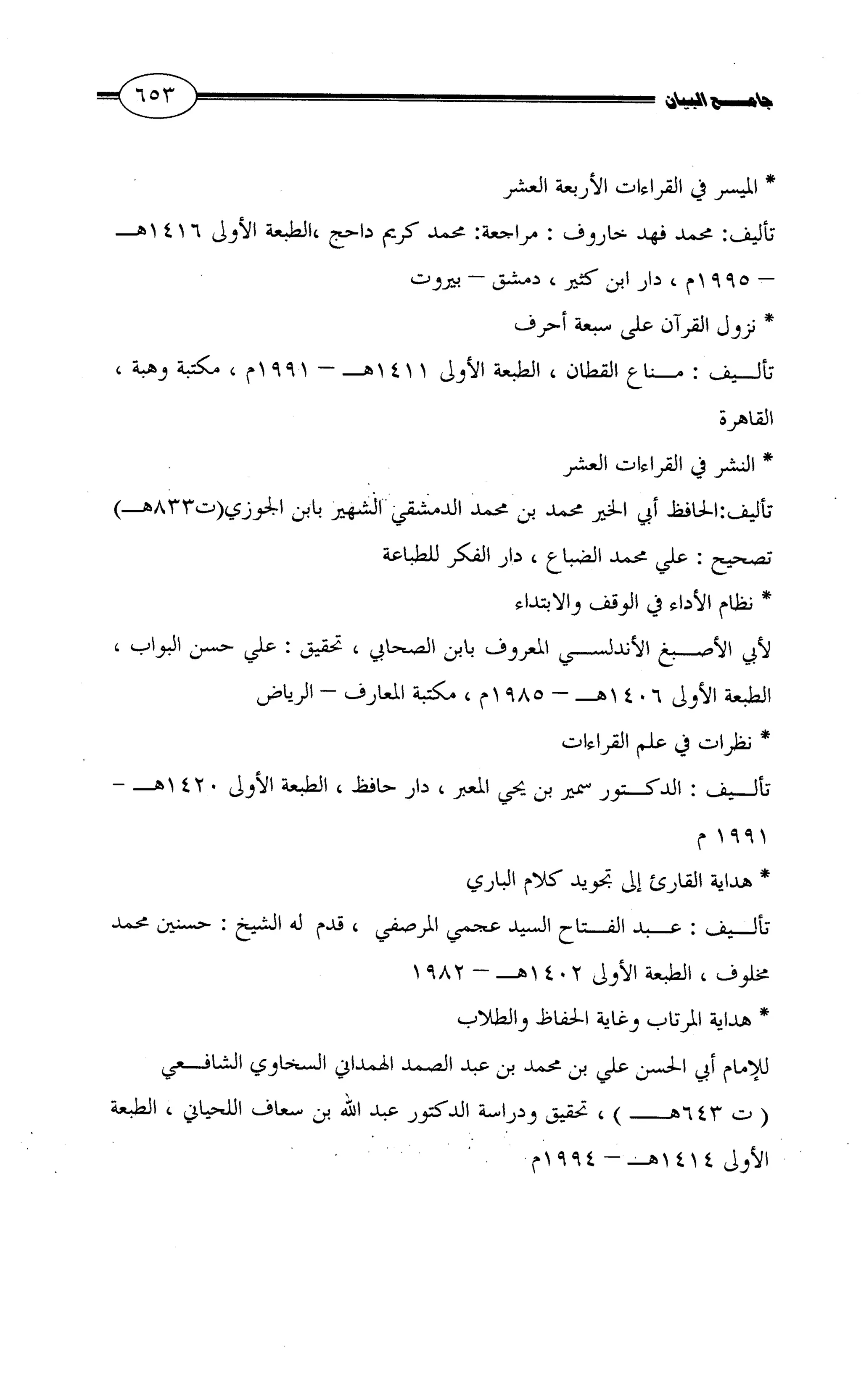 جامع البيان في القراءات السبع لابي عمرو الداني من أول سورة الأعراف الى نهاية سورة القصص   الرسالة