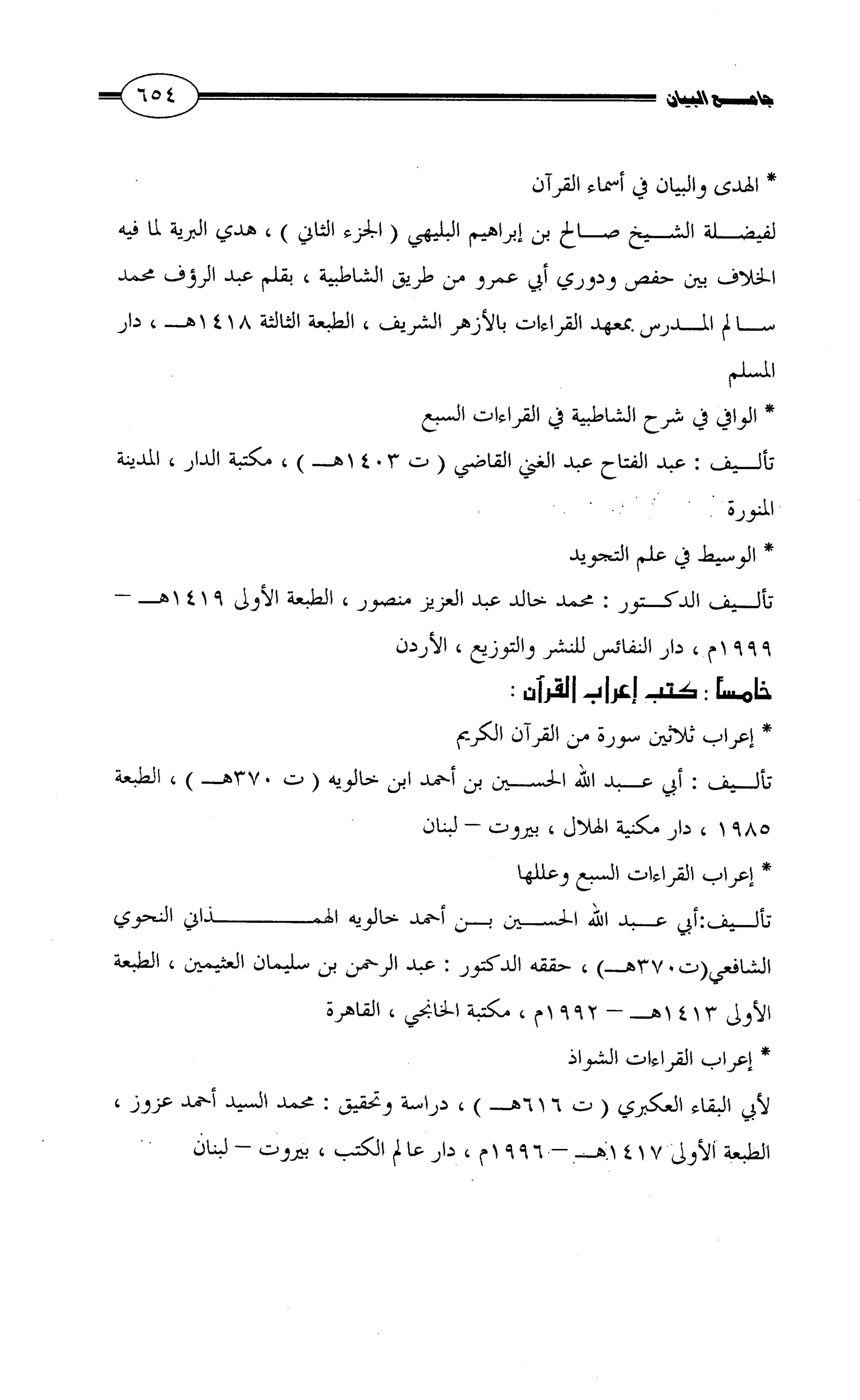 جامع البيان في القراءات السبع لابي عمرو الداني من أول سورة الأعراف الى نهاية سورة القصص   الرسالة