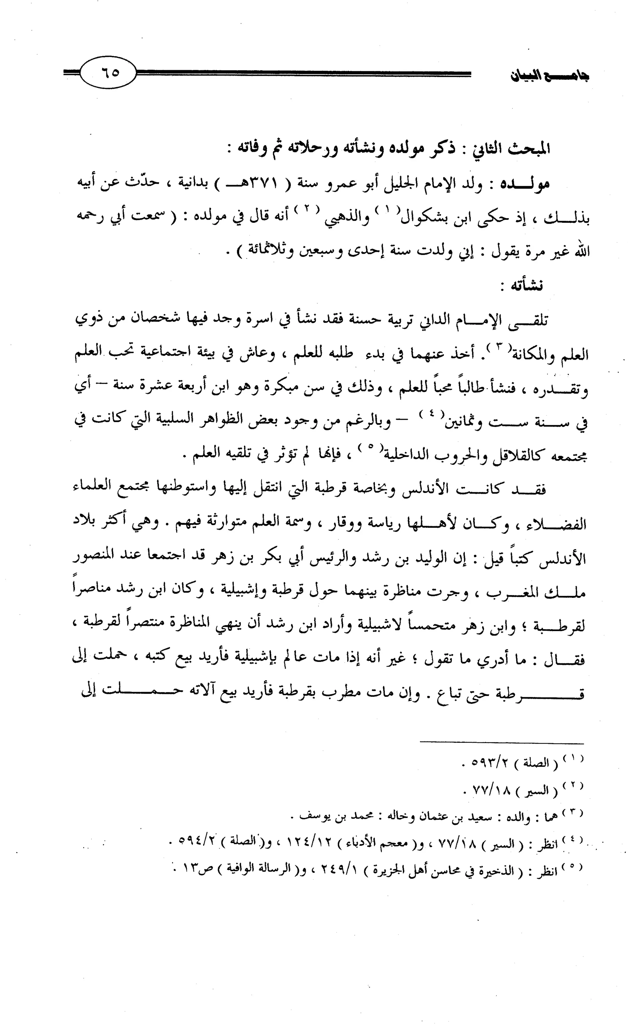 جامع البيان في القراءات السبع لابي عمرو الداني من أول سورة الأعراف الى نهاية سورة القصص   الرسالة