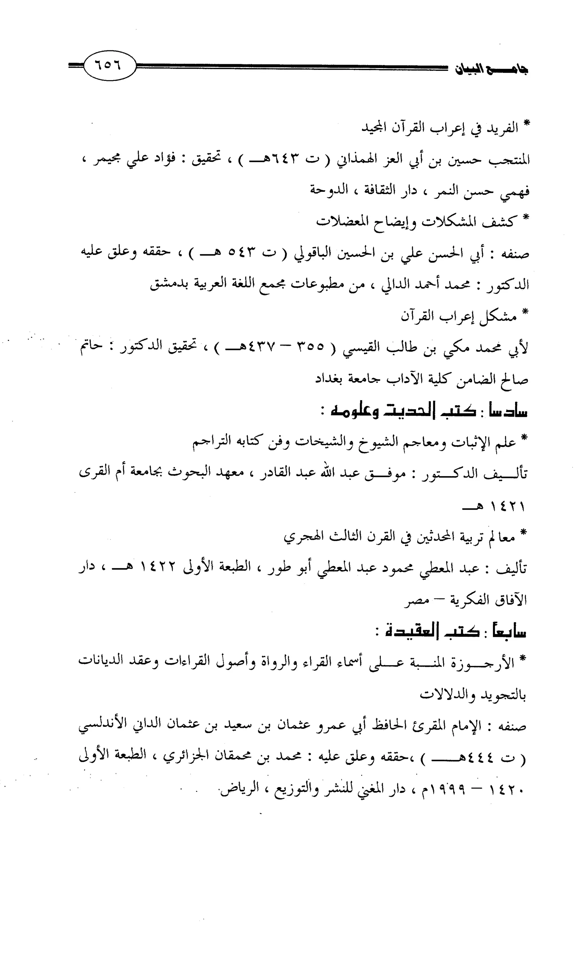 جامع البيان في القراءات السبع لابي عمرو الداني من أول سورة الأعراف الى نهاية سورة القصص   الرسالة