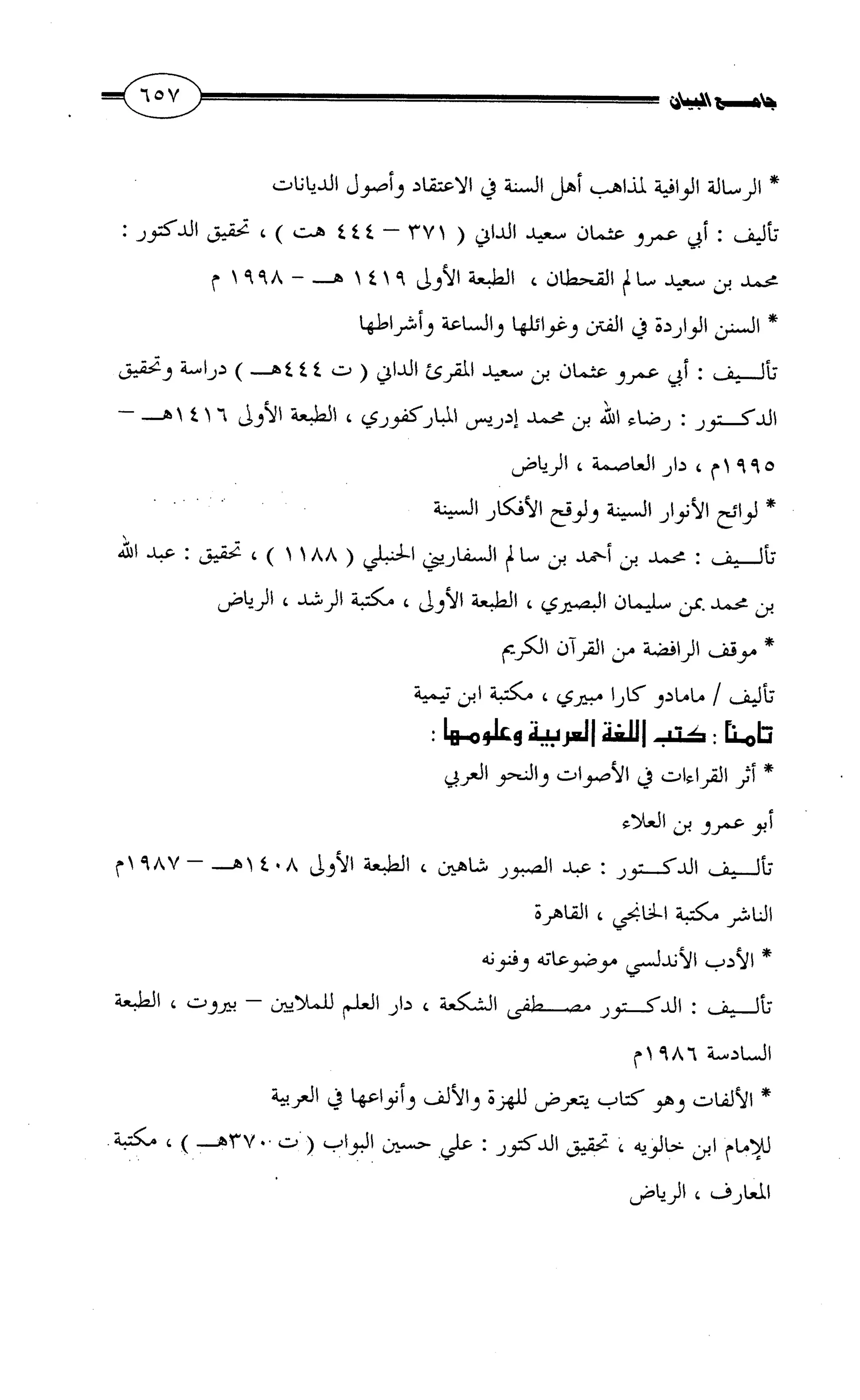 جامع البيان في القراءات السبع لابي عمرو الداني من أول سورة الأعراف الى نهاية سورة القصص   الرسالة