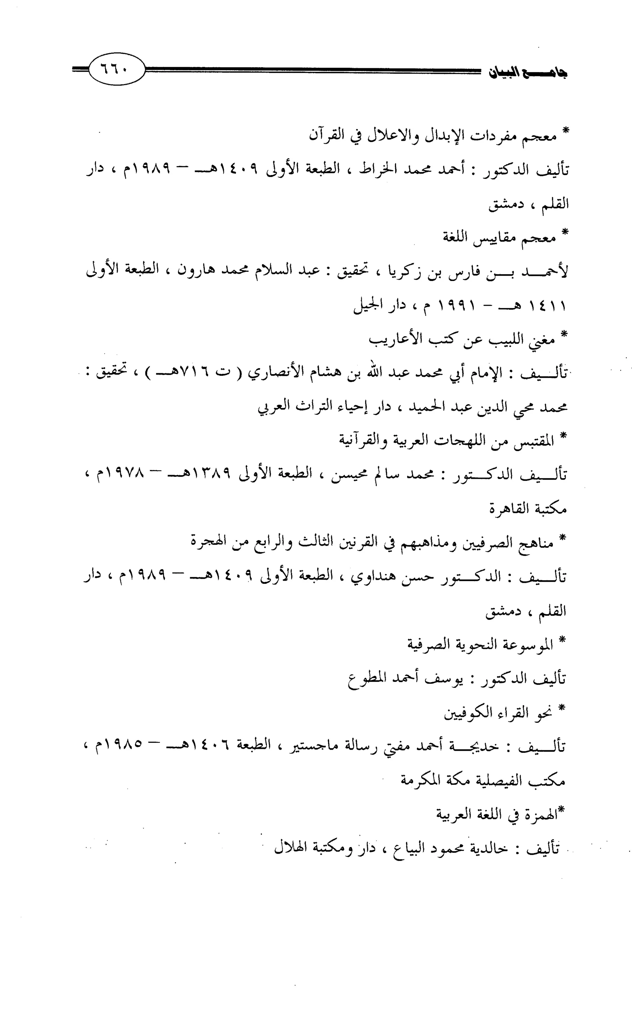جامع البيان في القراءات السبع لابي عمرو الداني من أول سورة الأعراف الى نهاية سورة القصص   الرسالة