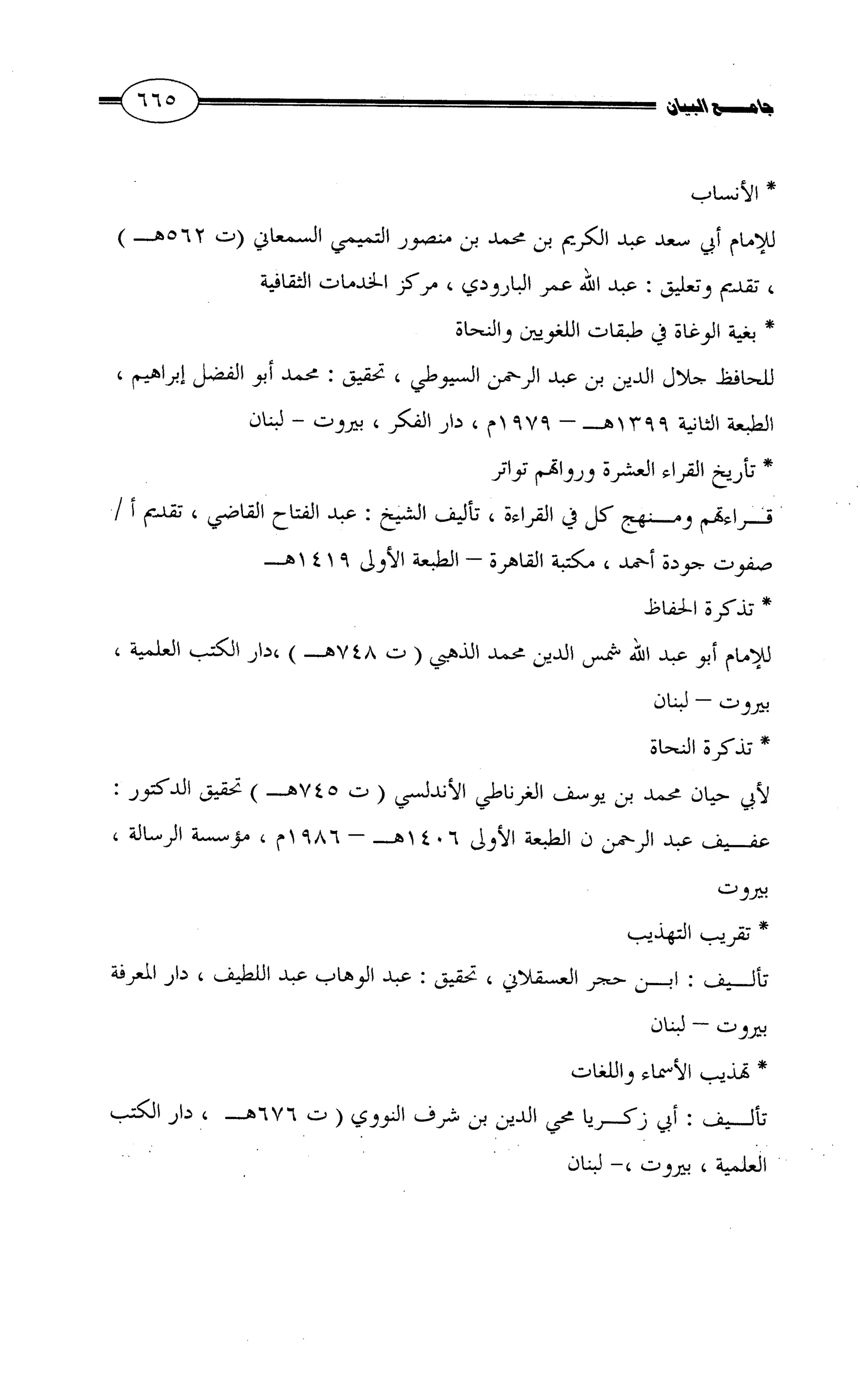 جامع البيان في القراءات السبع لابي عمرو الداني من أول سورة الأعراف الى نهاية سورة القصص   الرسالة