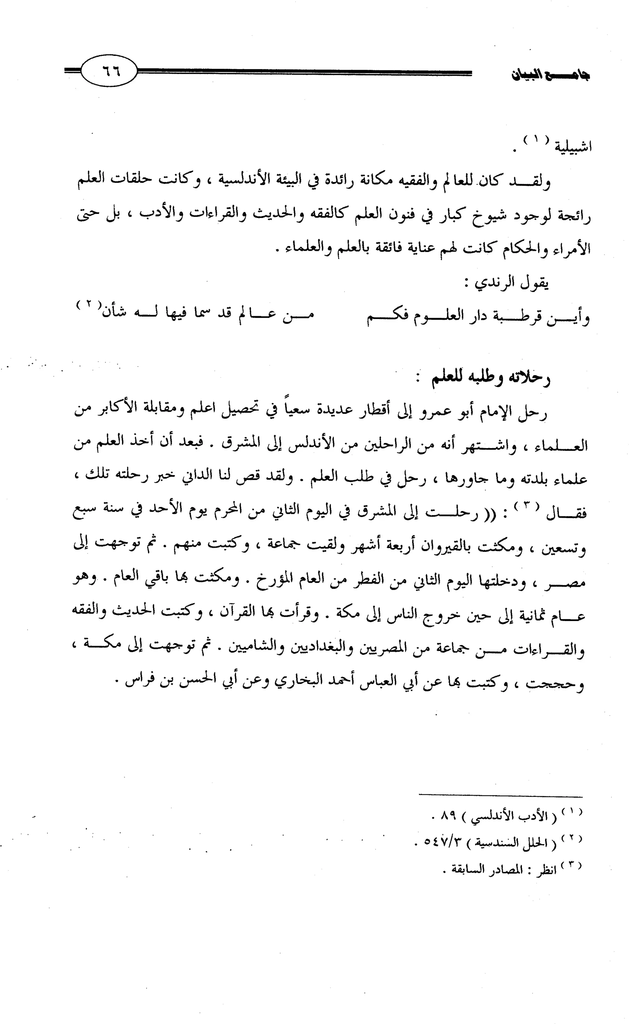 جامع البيان في القراءات السبع لابي عمرو الداني من أول سورة الأعراف الى نهاية سورة القصص   الرسالة
