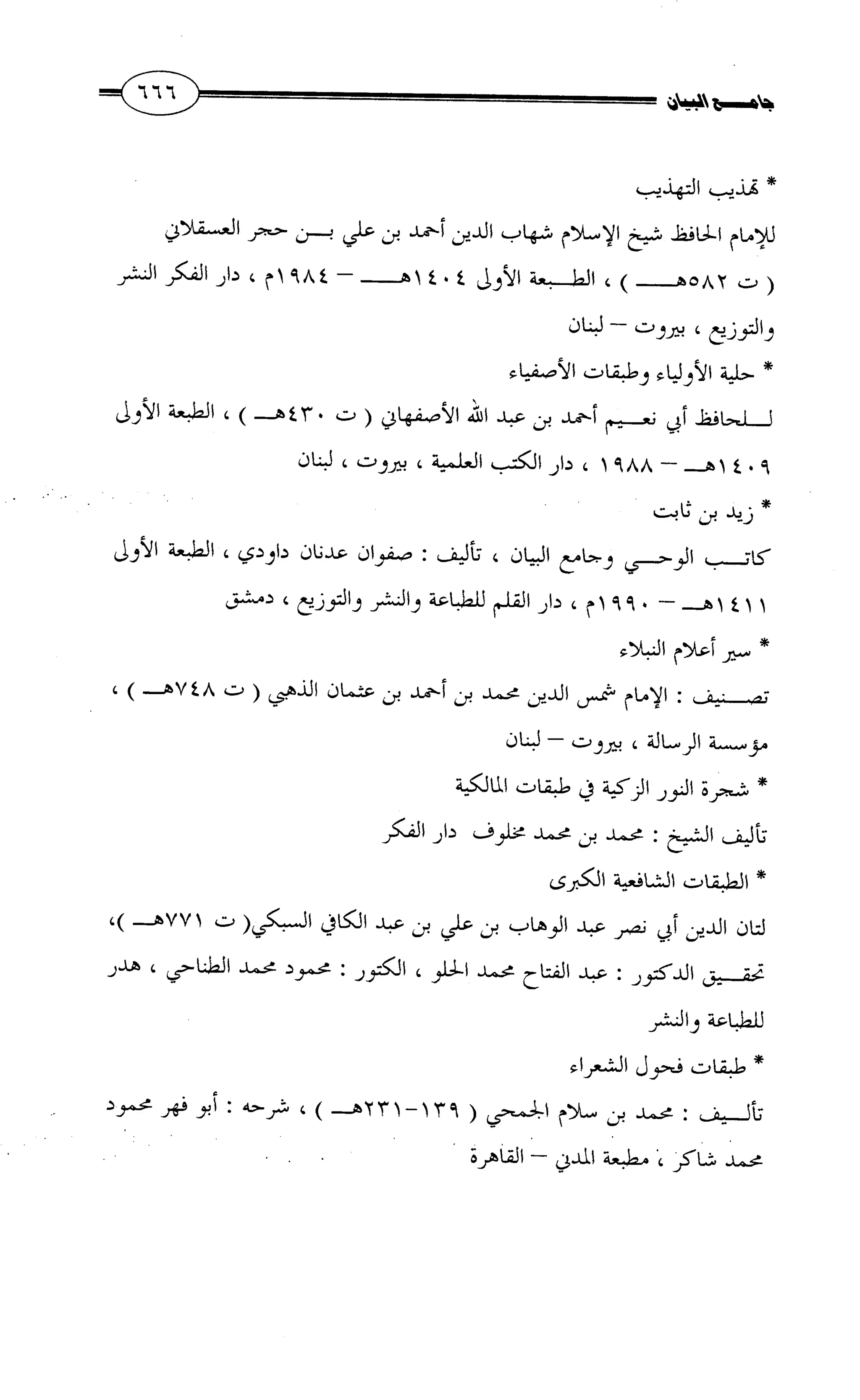 جامع البيان في القراءات السبع لابي عمرو الداني من أول سورة الأعراف الى نهاية سورة القصص   الرسالة