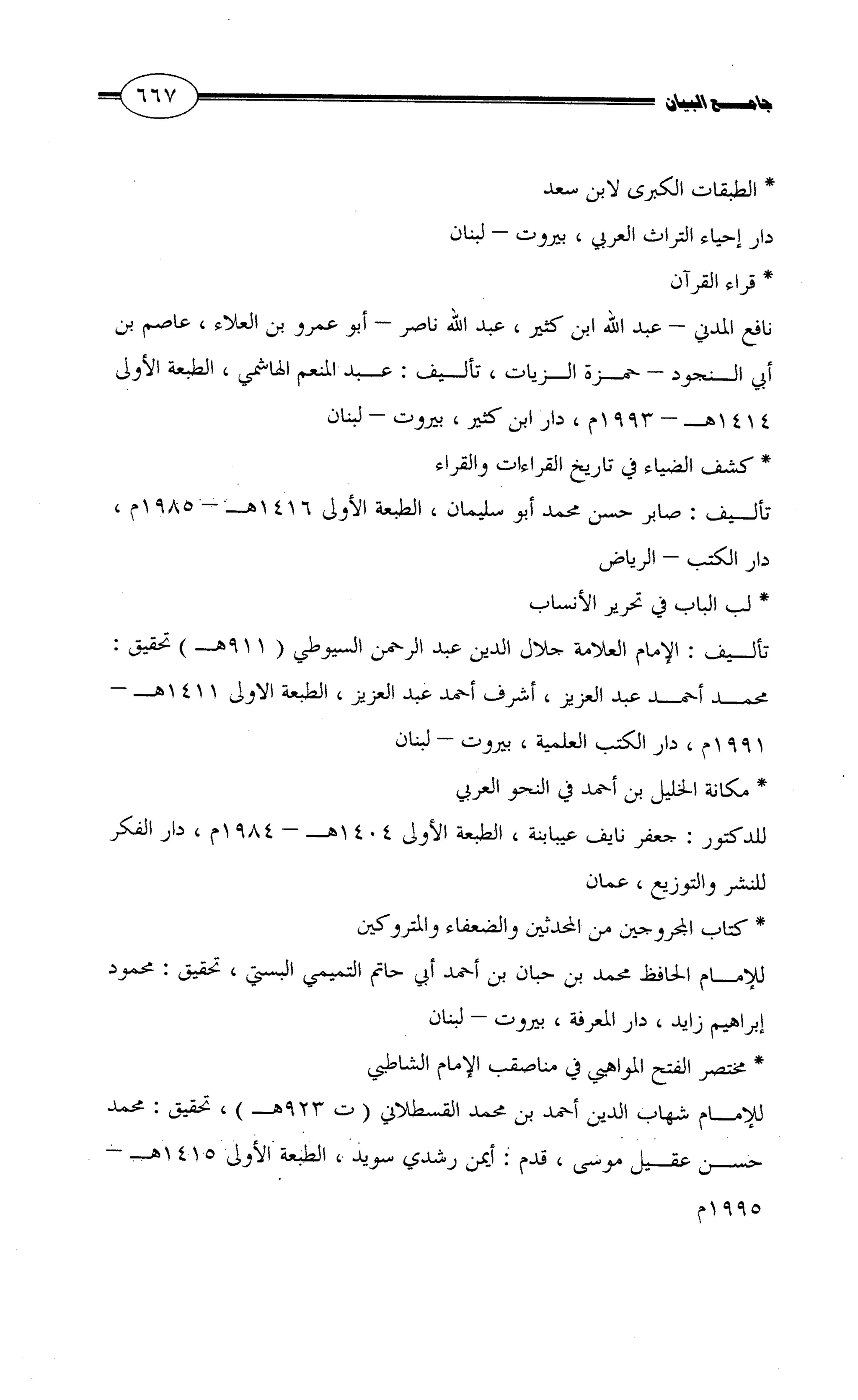 جامع البيان في القراءات السبع لابي عمرو الداني من أول سورة الأعراف الى نهاية سورة القصص   الرسالة