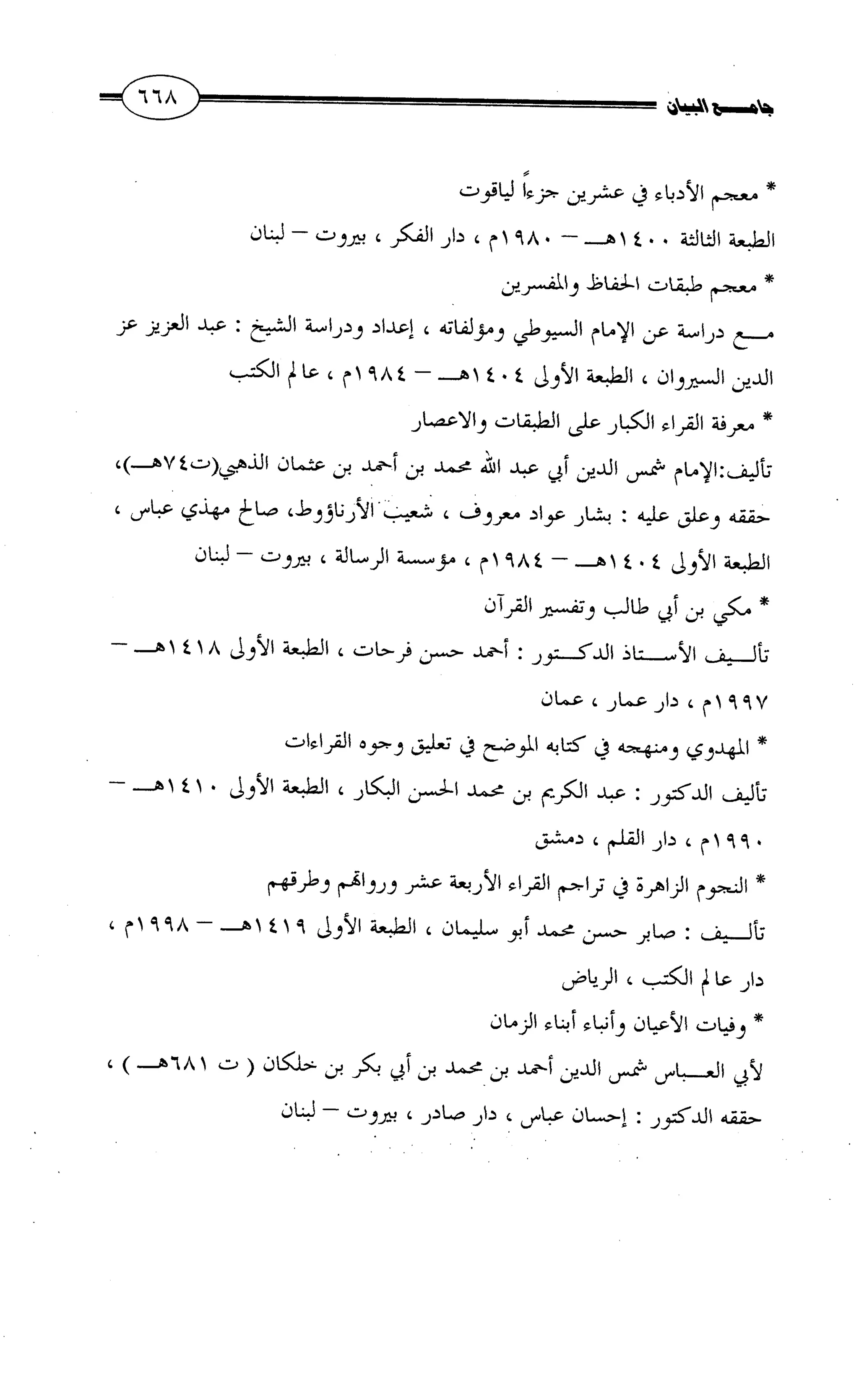 جامع البيان في القراءات السبع لابي عمرو الداني من أول سورة الأعراف الى نهاية سورة القصص   الرسالة