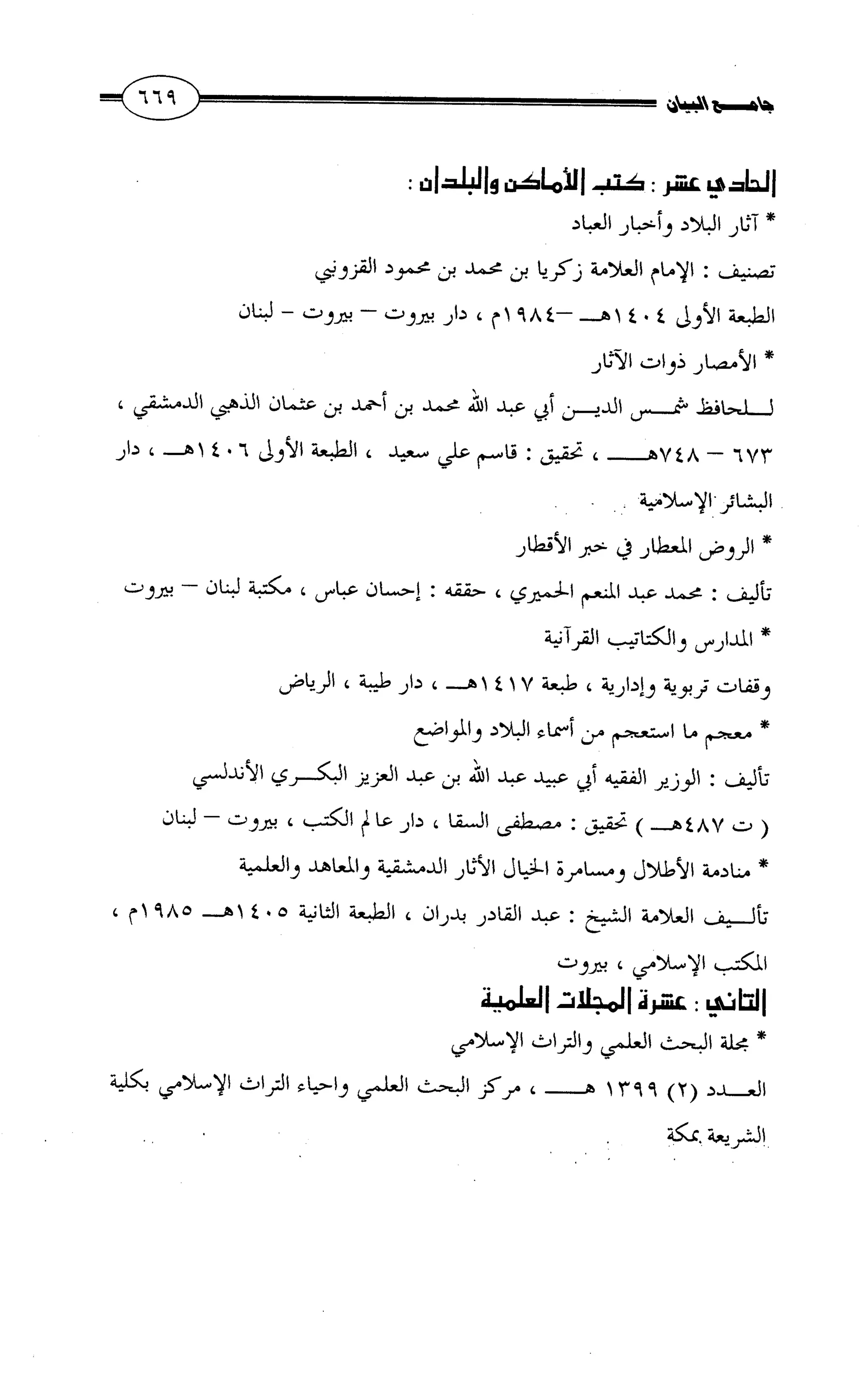 جامع البيان في القراءات السبع لابي عمرو الداني من أول سورة الأعراف الى نهاية سورة القصص   الرسالة