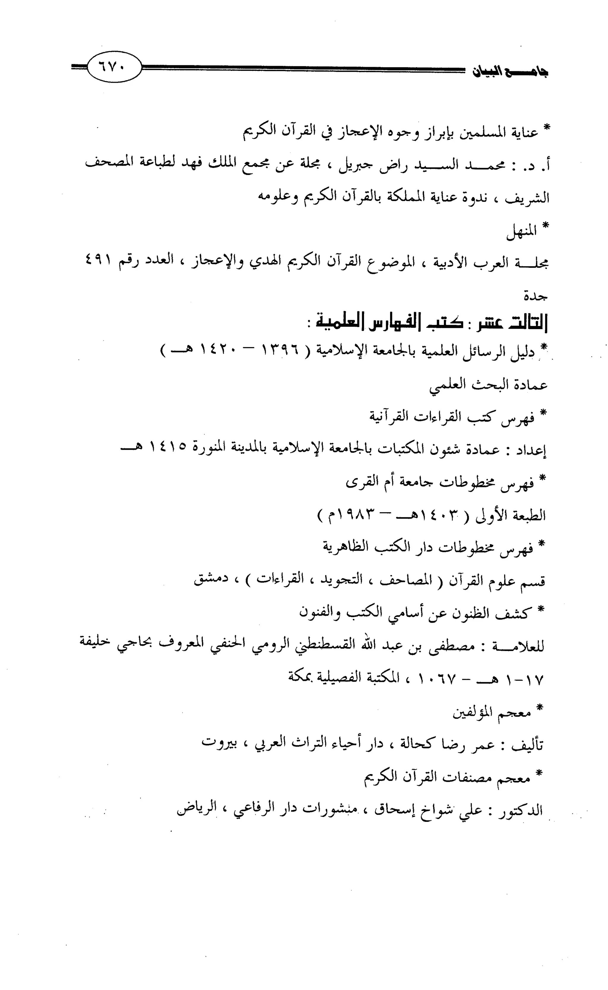 جامع البيان في القراءات السبع لابي عمرو الداني من أول سورة الأعراف الى نهاية سورة القصص   الرسالة